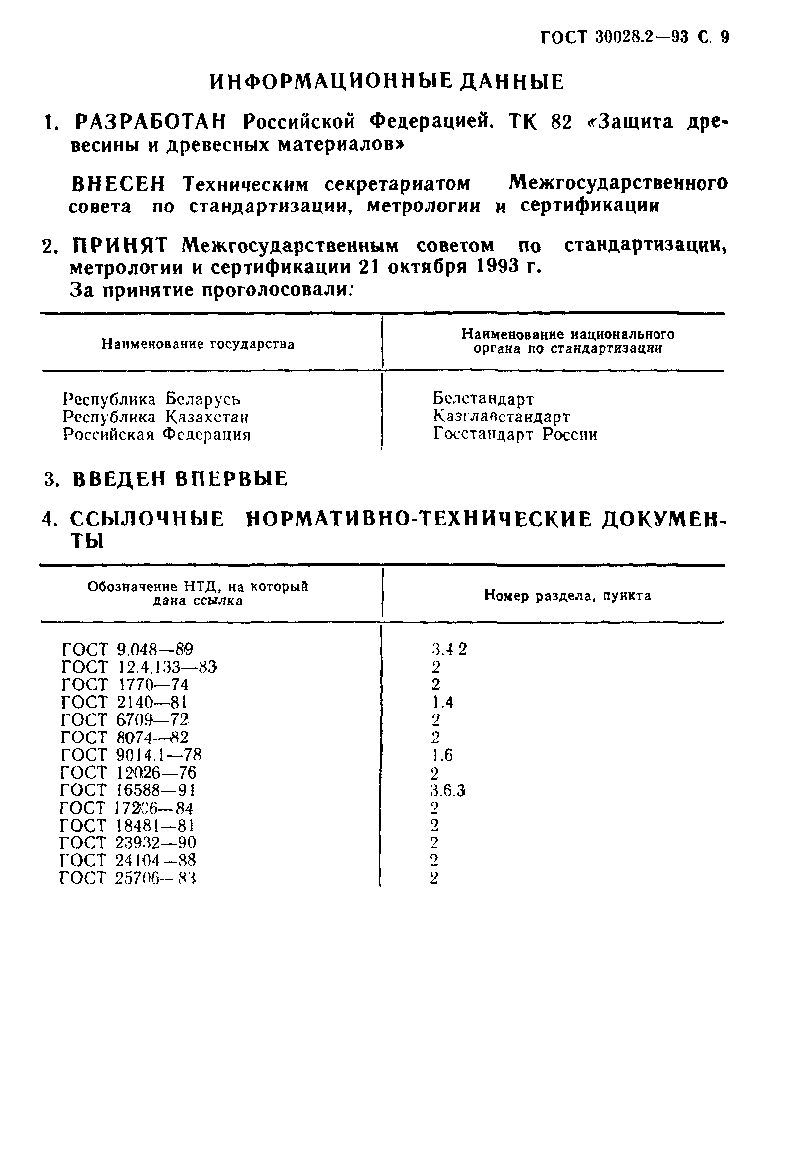 ГОСТ 30028.2-93