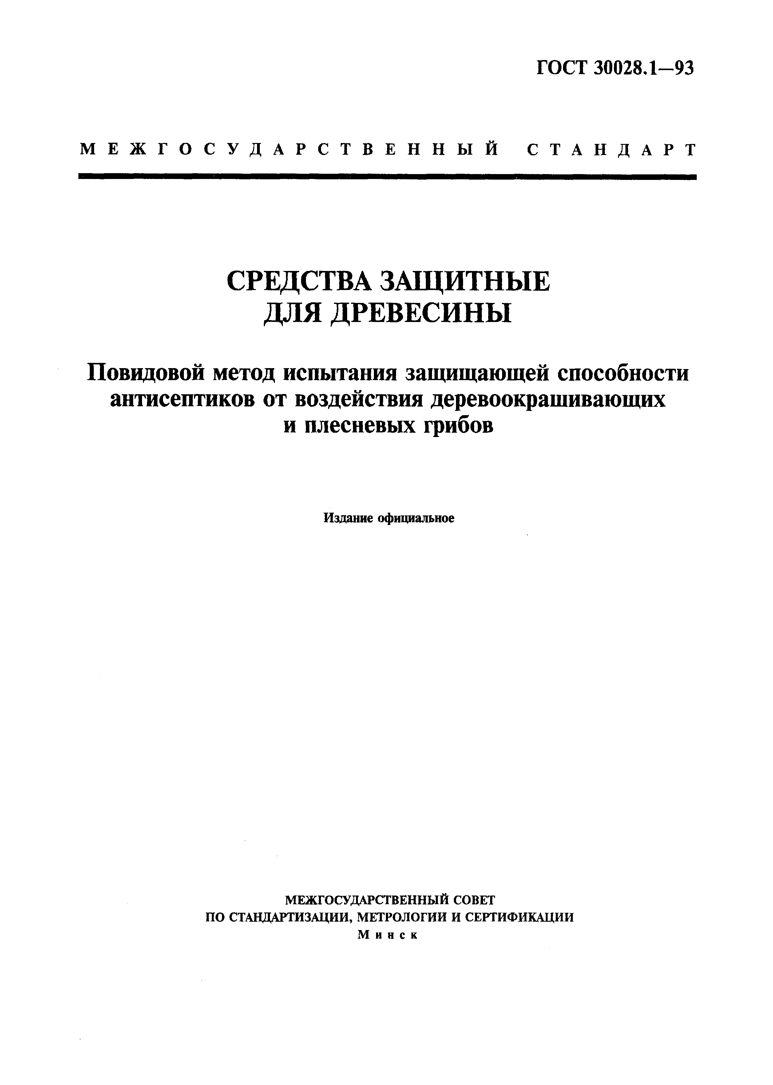 ГОСТ 30028.1-93