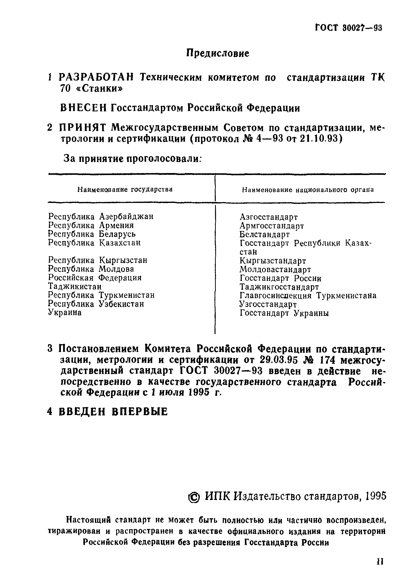 ГОСТ 30027-93