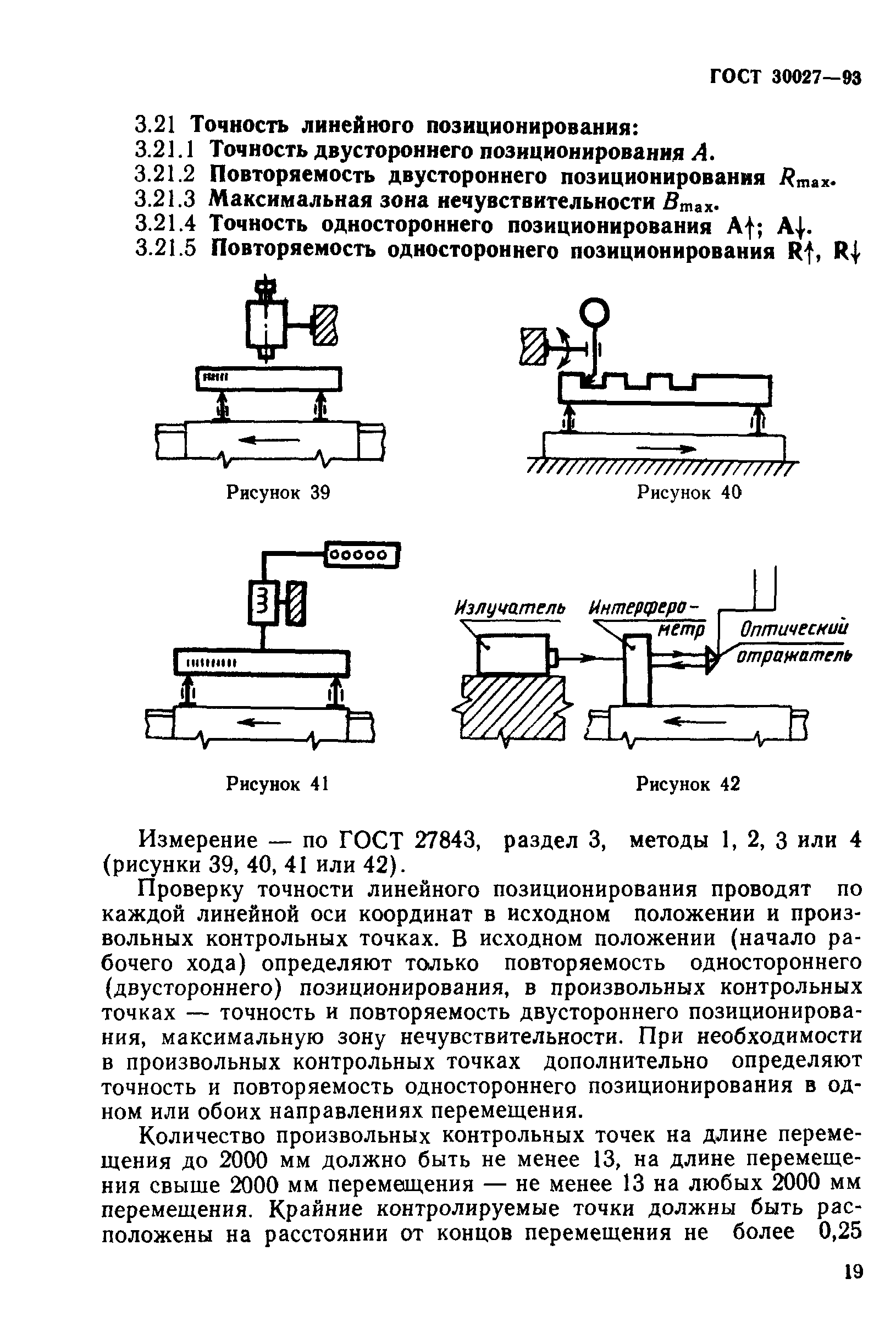 ГОСТ 30027-93