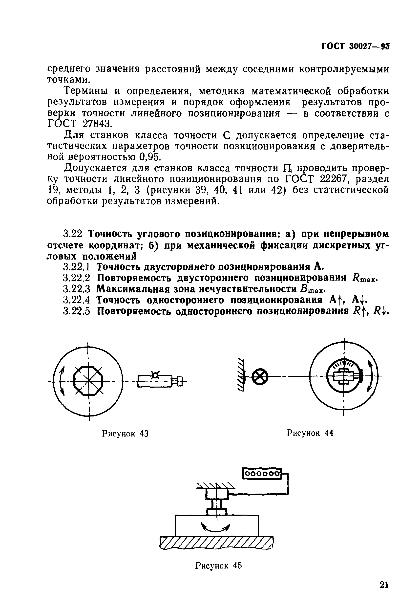 ГОСТ 30027-93