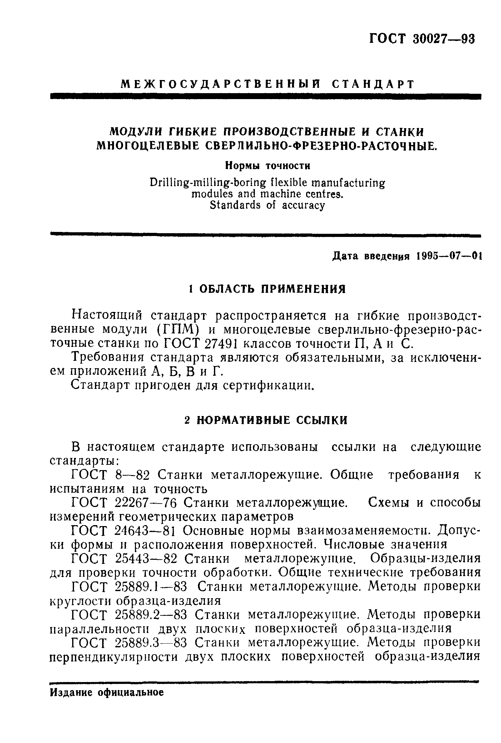 ГОСТ 30027-93