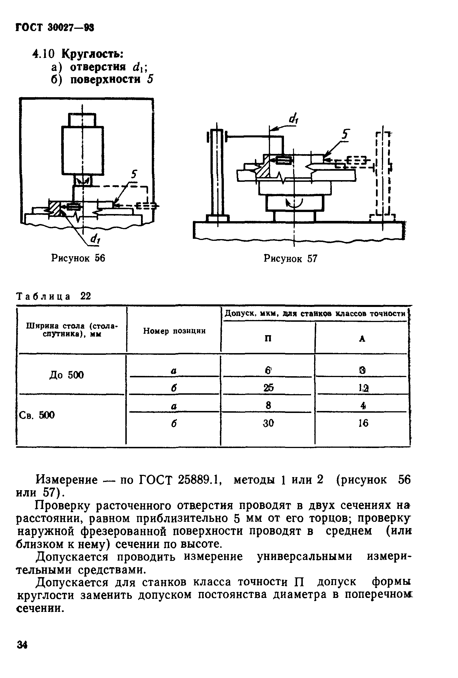 ГОСТ 30027-93