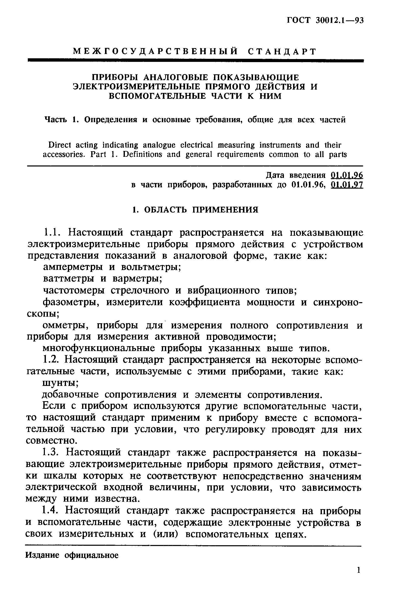 ГОСТ 30012.1-93