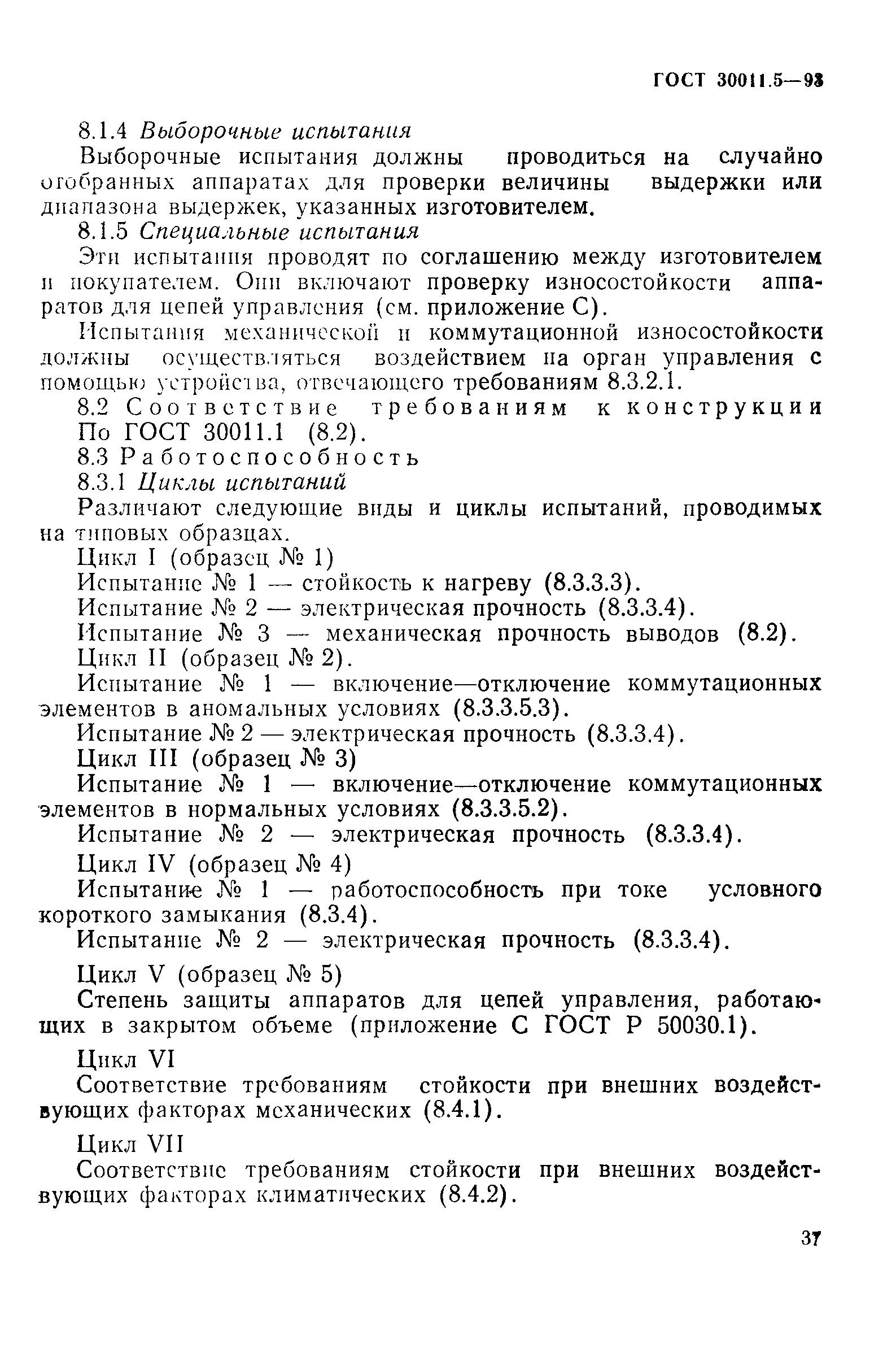 ГОСТ 30011.5-93