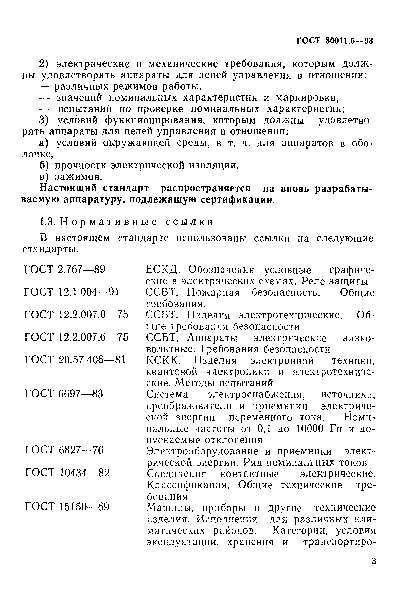 ГОСТ 30011.5-93