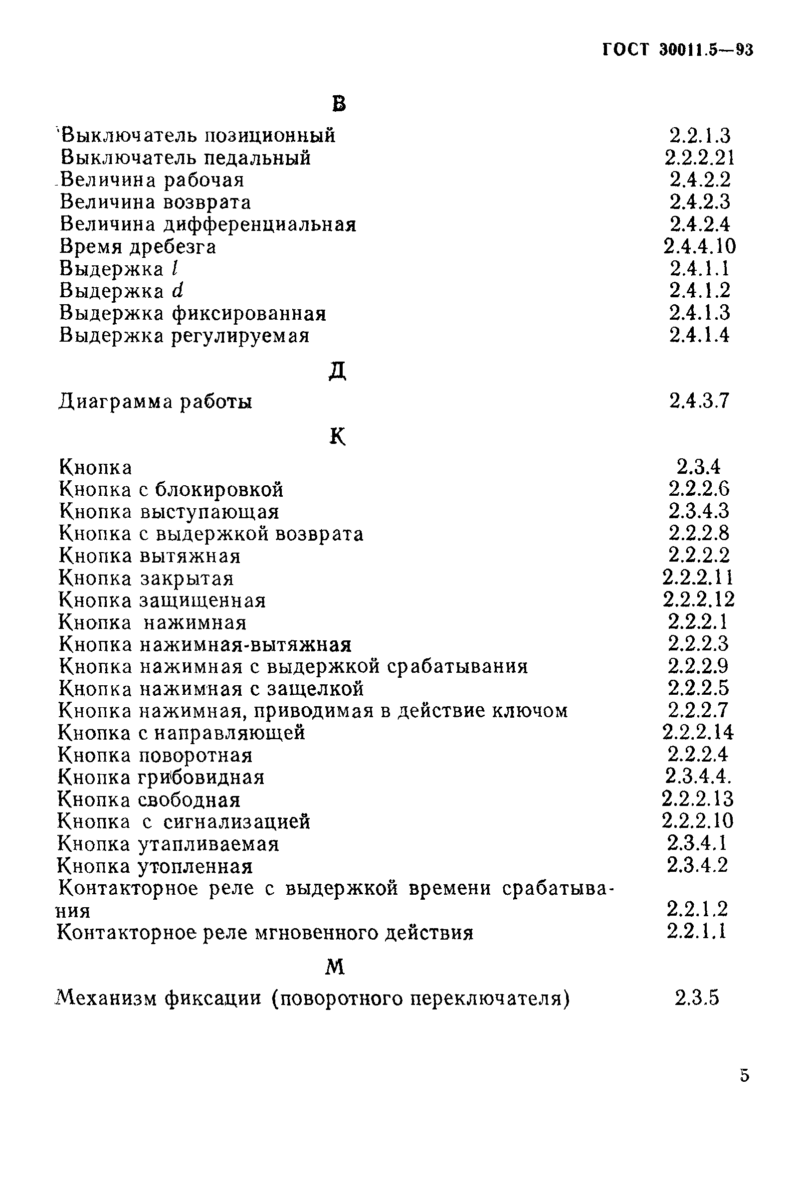 ГОСТ 30011.5-93