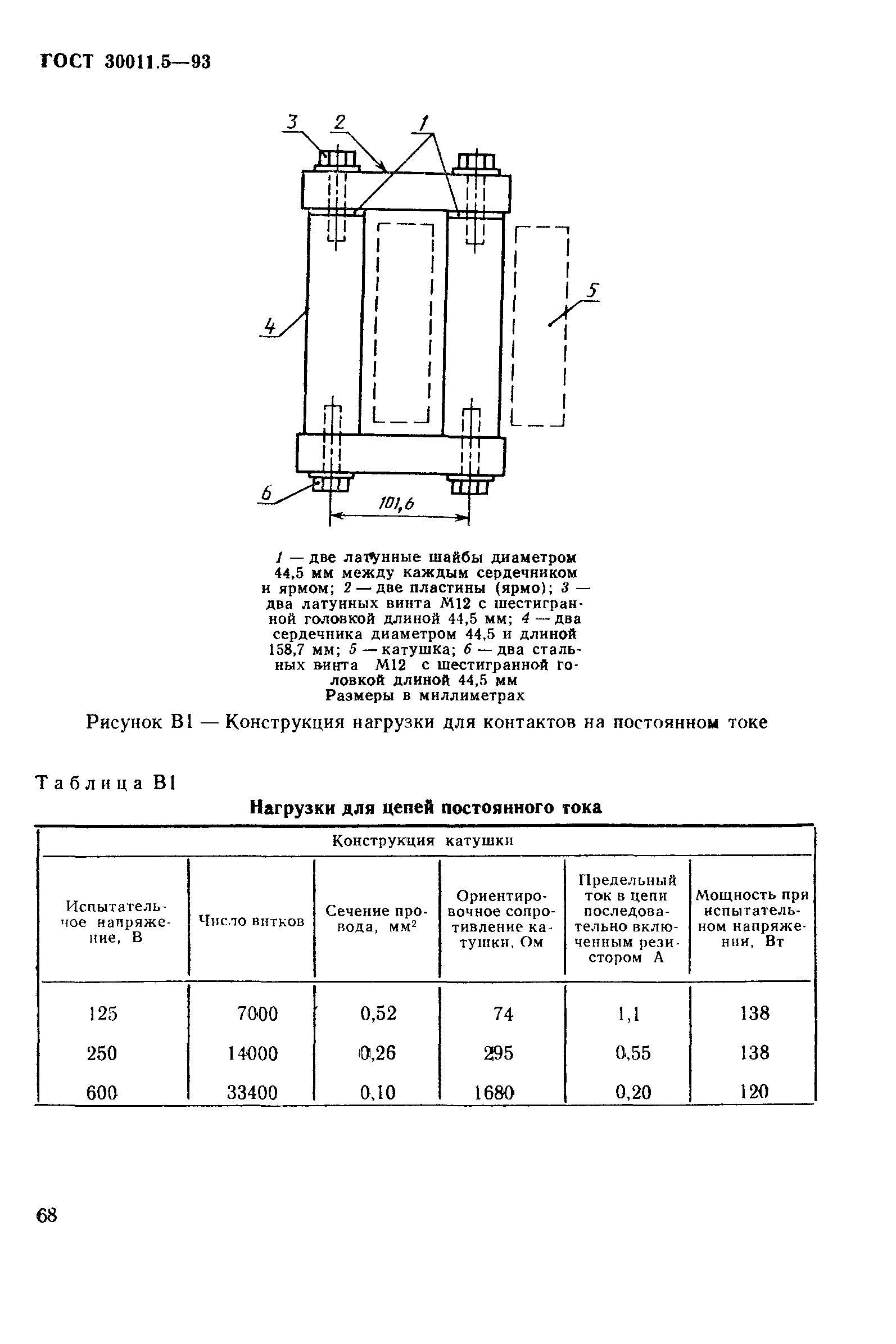 ГОСТ 30011.5-93