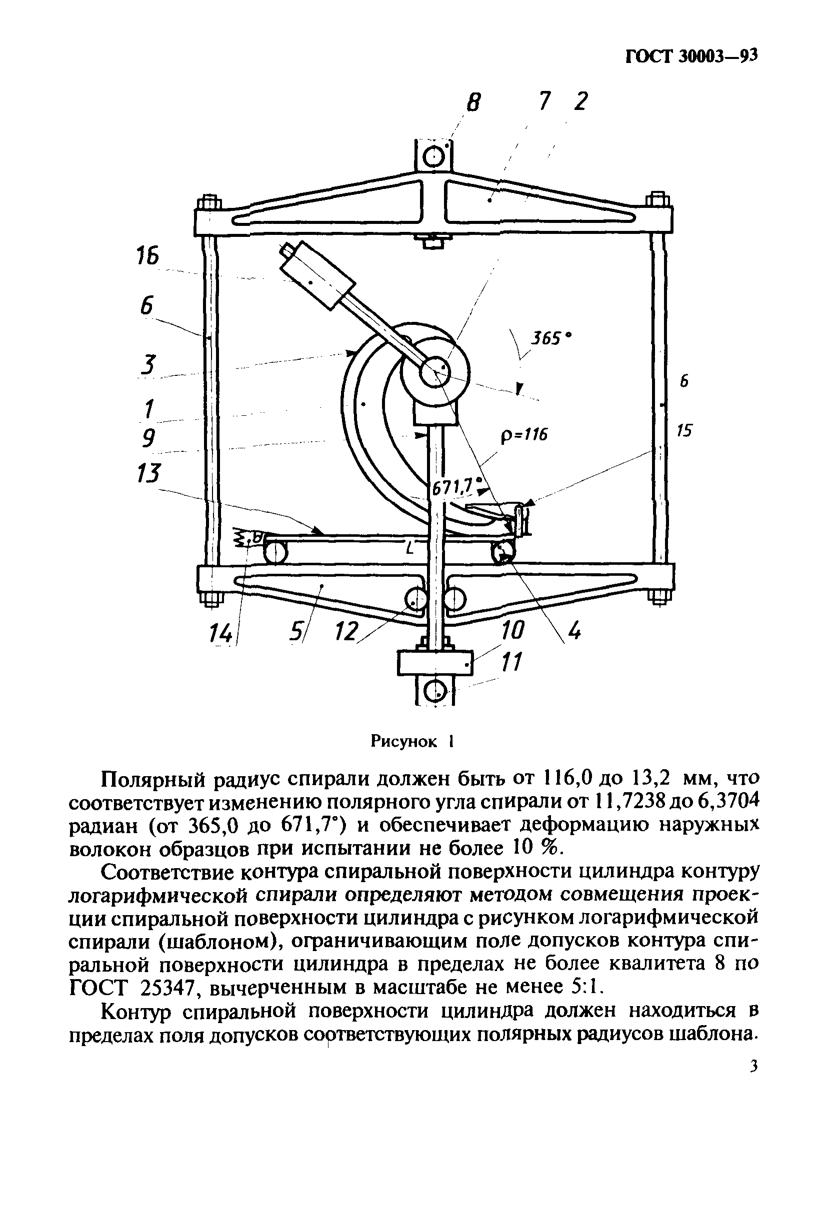 ГОСТ 30003-93