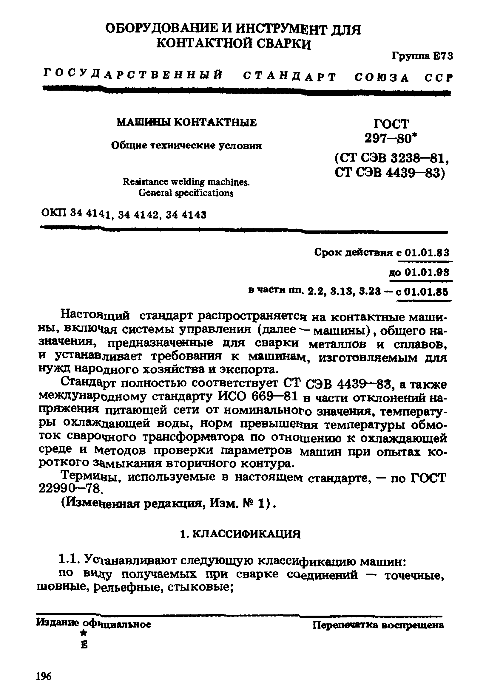 Скачать ГОСТ 297-80 Машины контактные. Общие технические условия