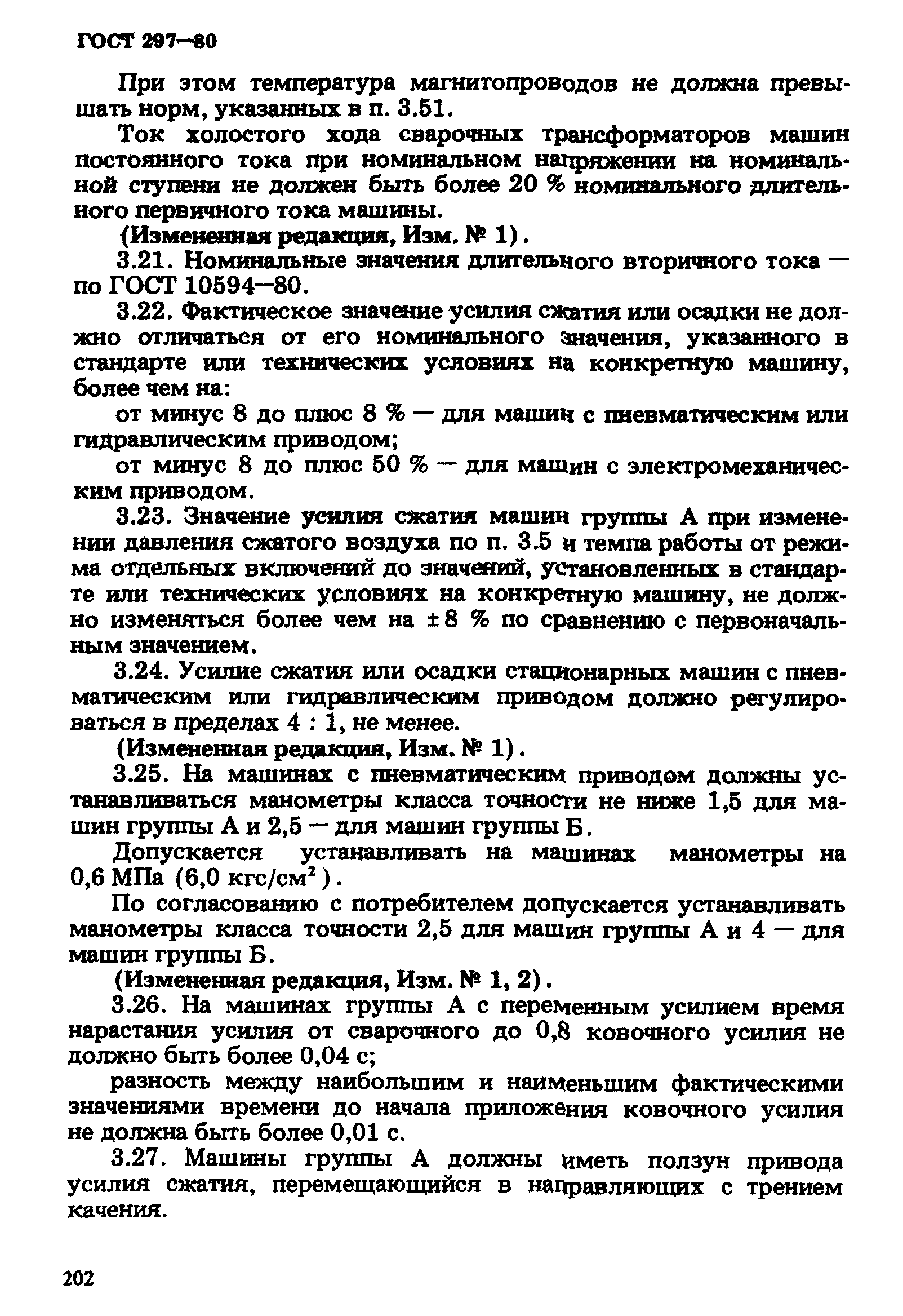 ГОСТ 297-80