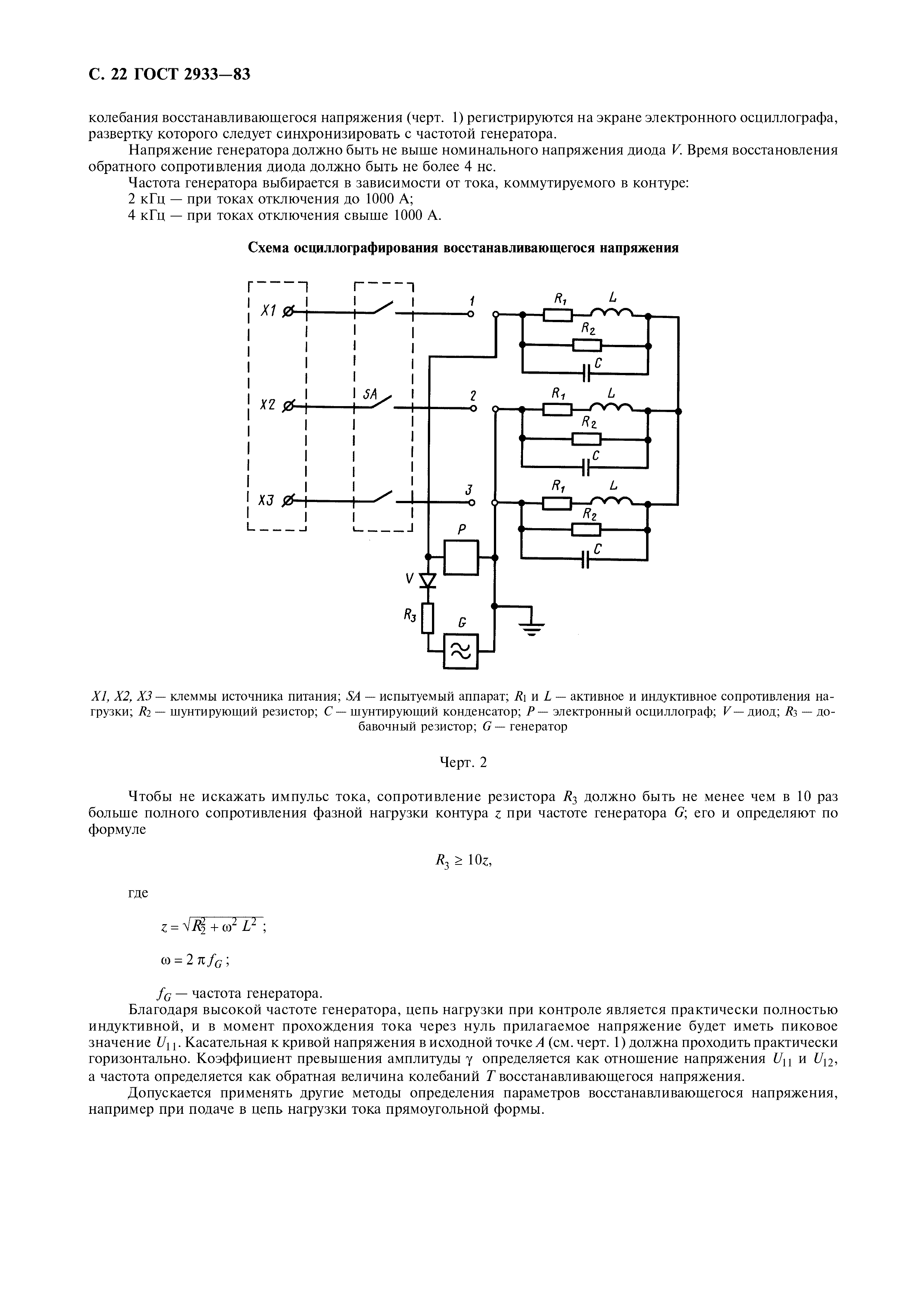 ГОСТ 2933-83