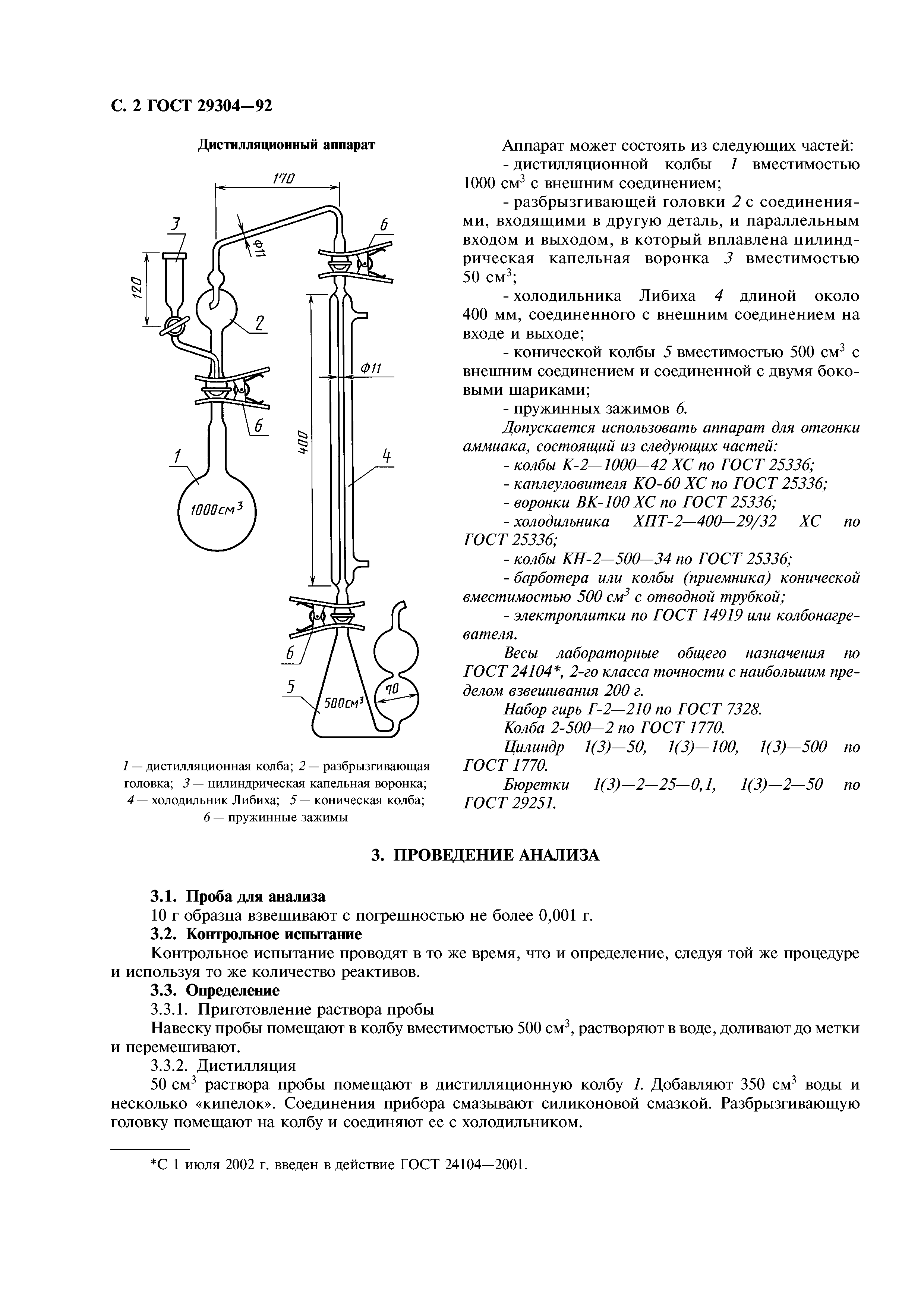 ГОСТ 29304-92