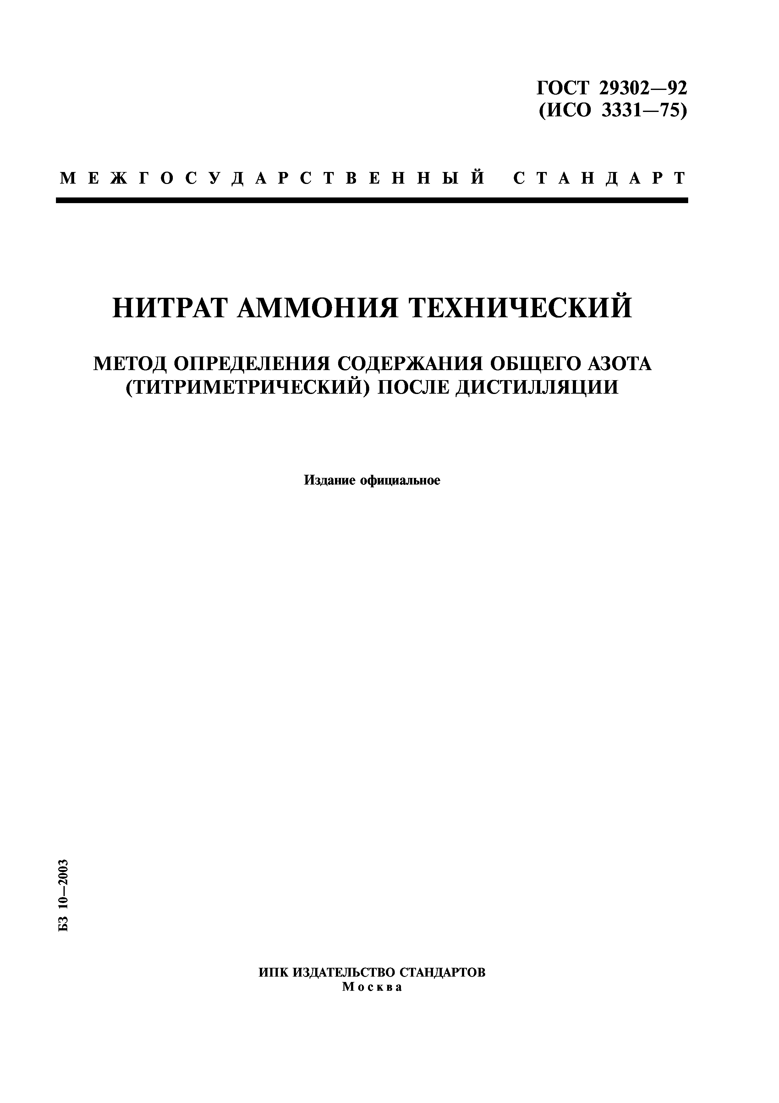 ГОСТ 29302-92