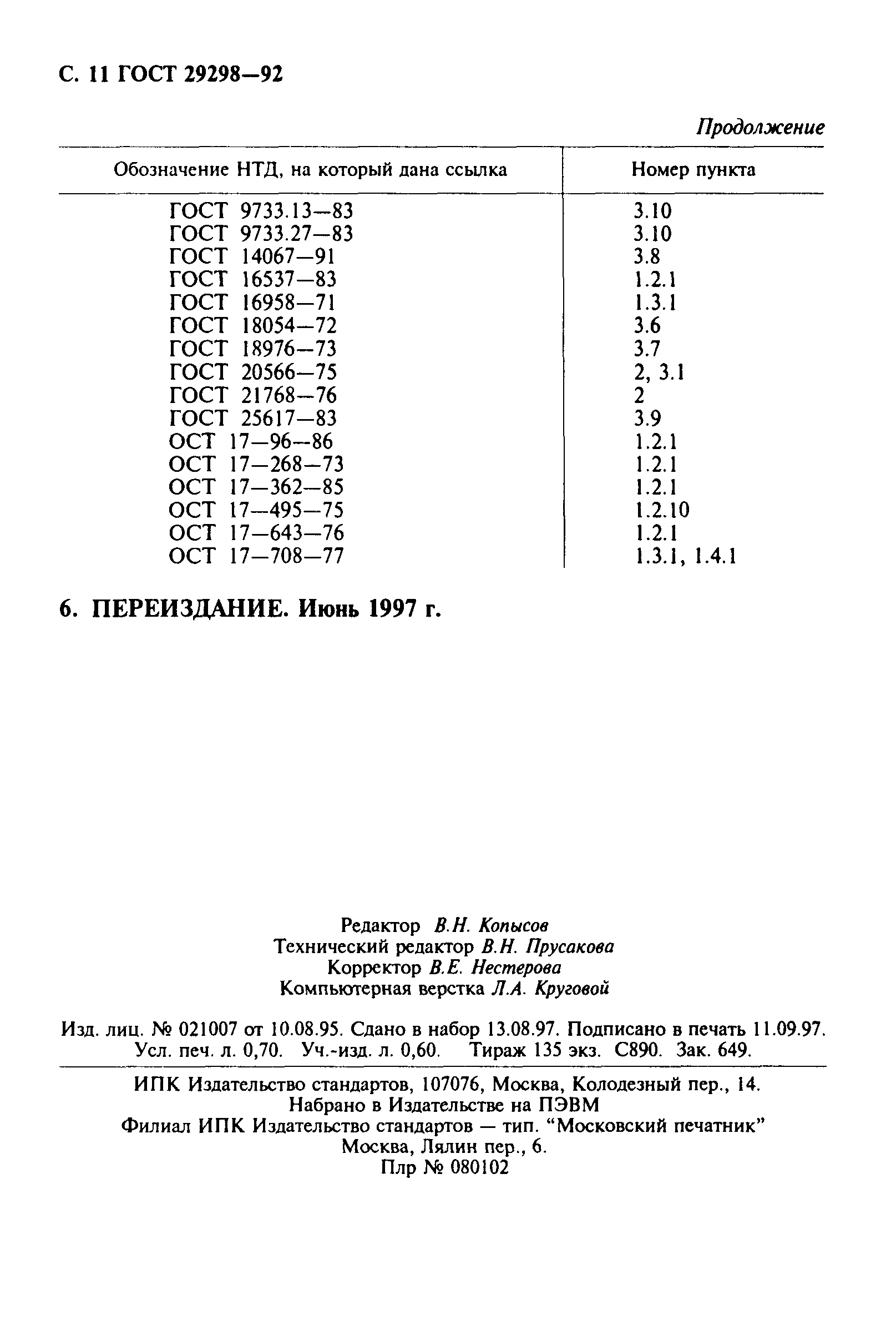 ГОСТ 29298-92