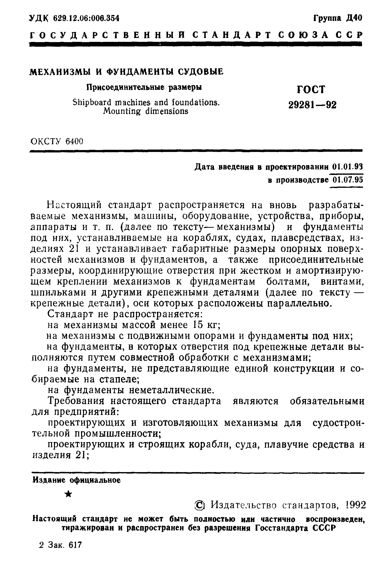 ГОСТ 29281-92