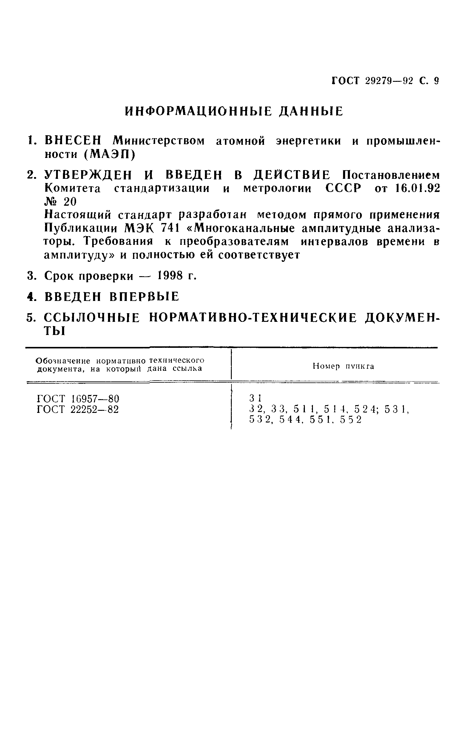 ГОСТ 29279-92