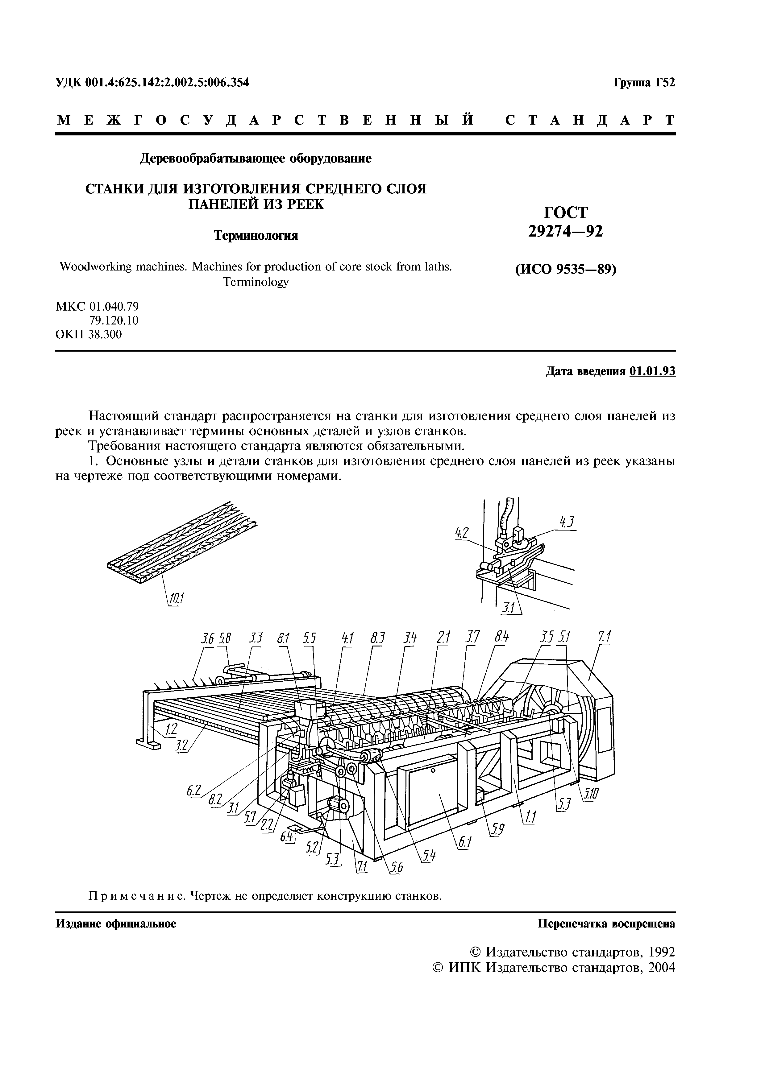 ГОСТ 29274-92