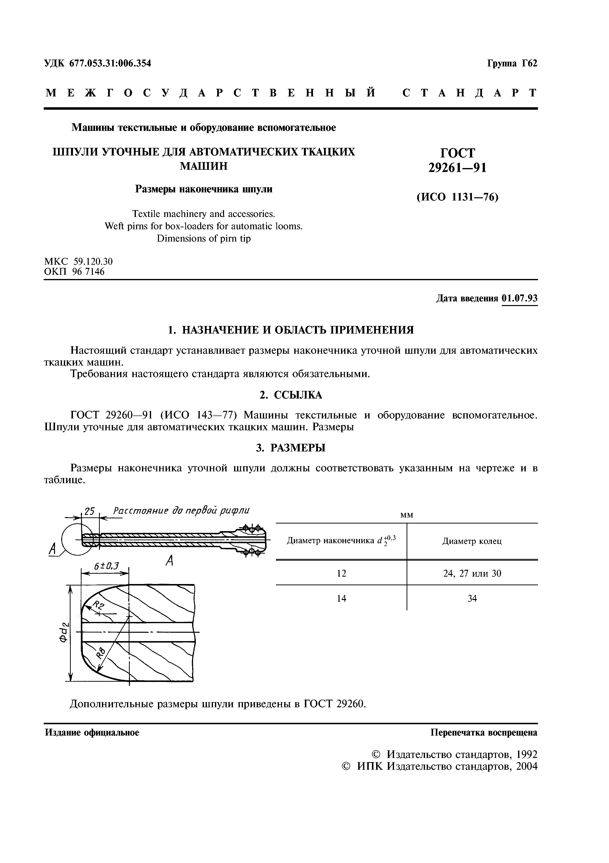 ГОСТ 29261-91