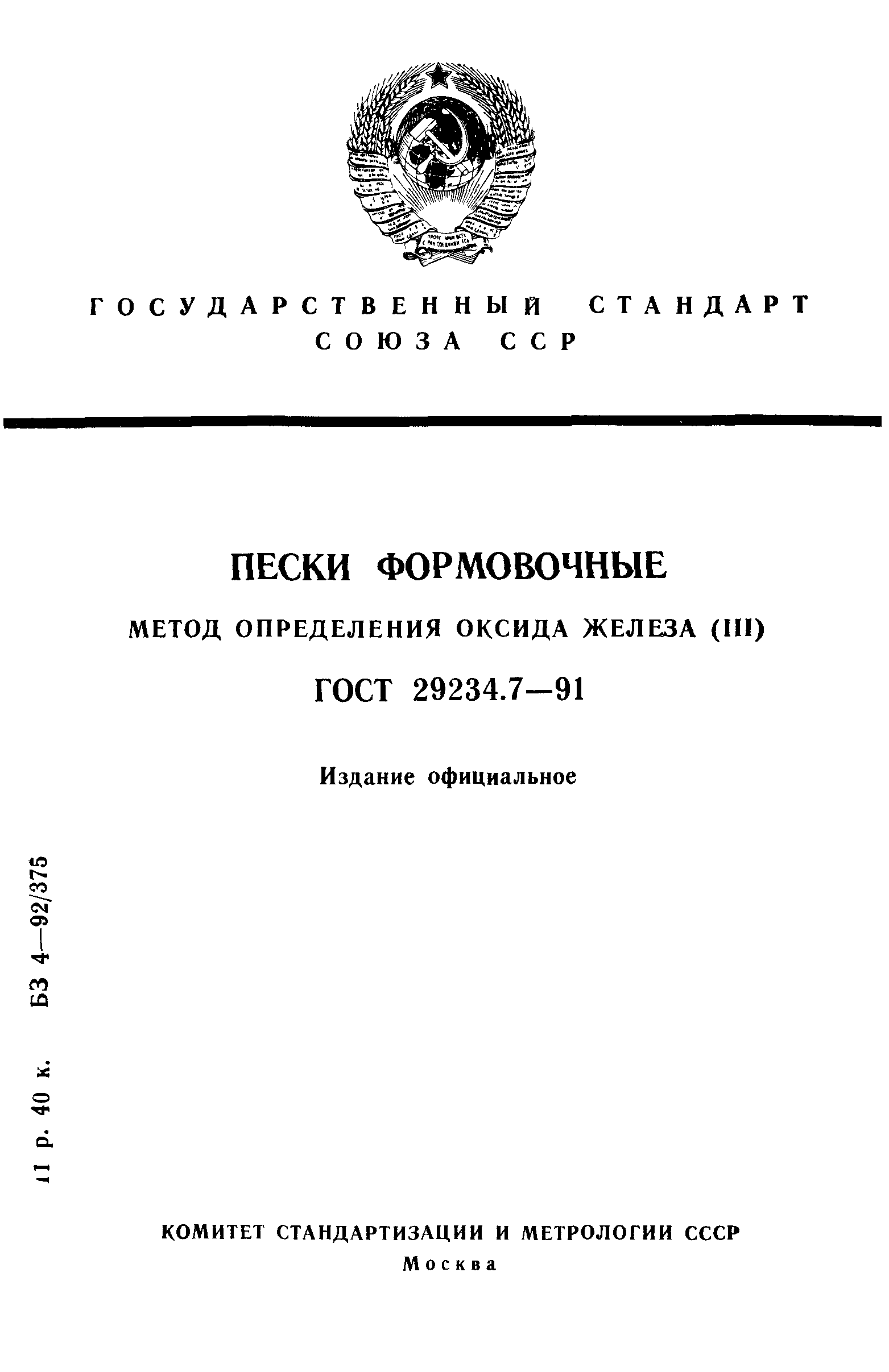 ГОСТ 29234.7-91