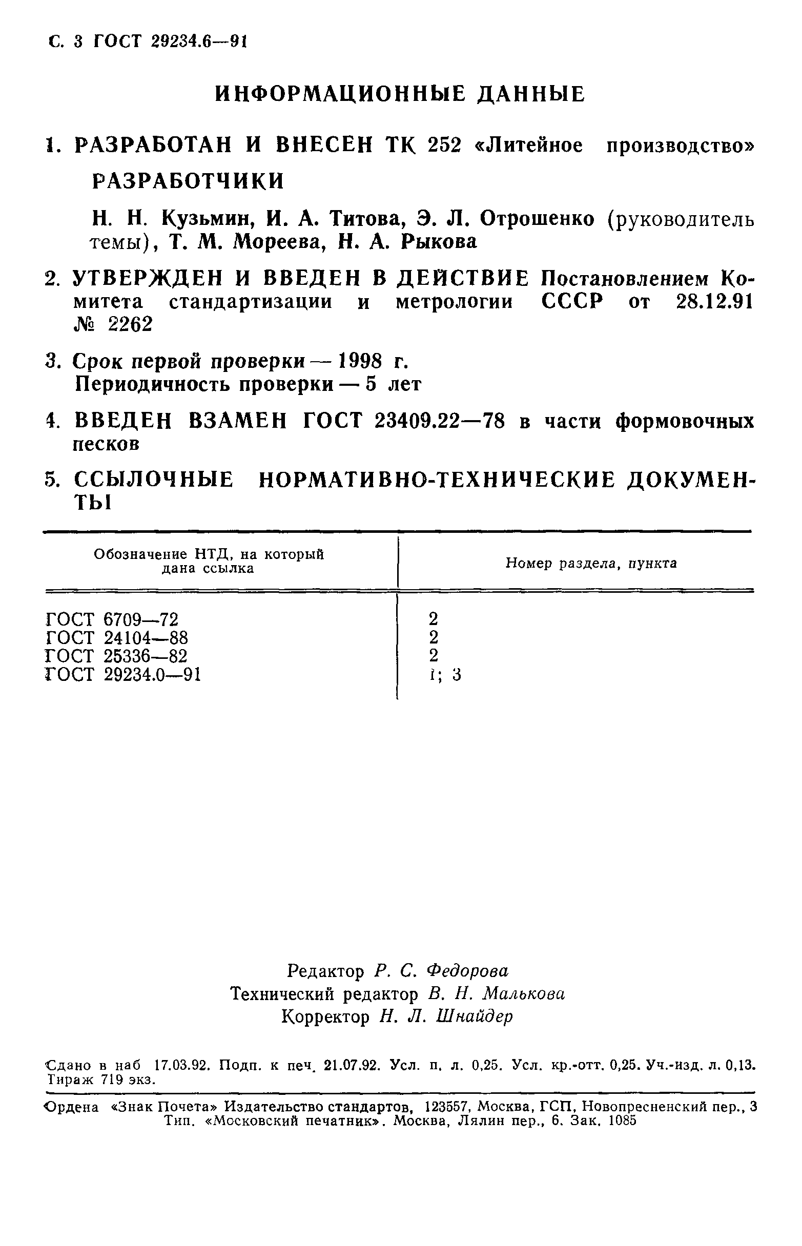 ГОСТ 29234.6-91