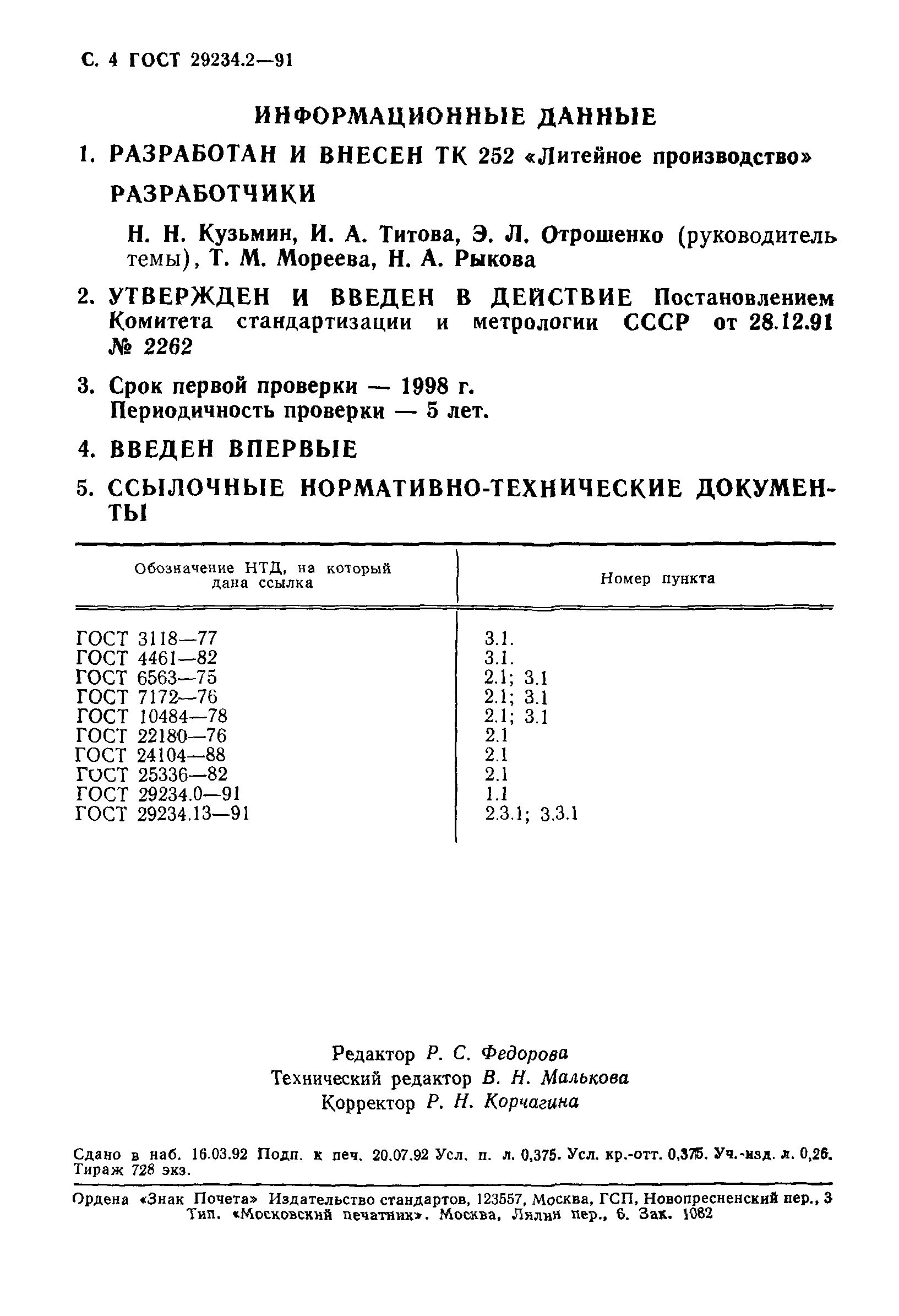 ГОСТ 29234.2-91