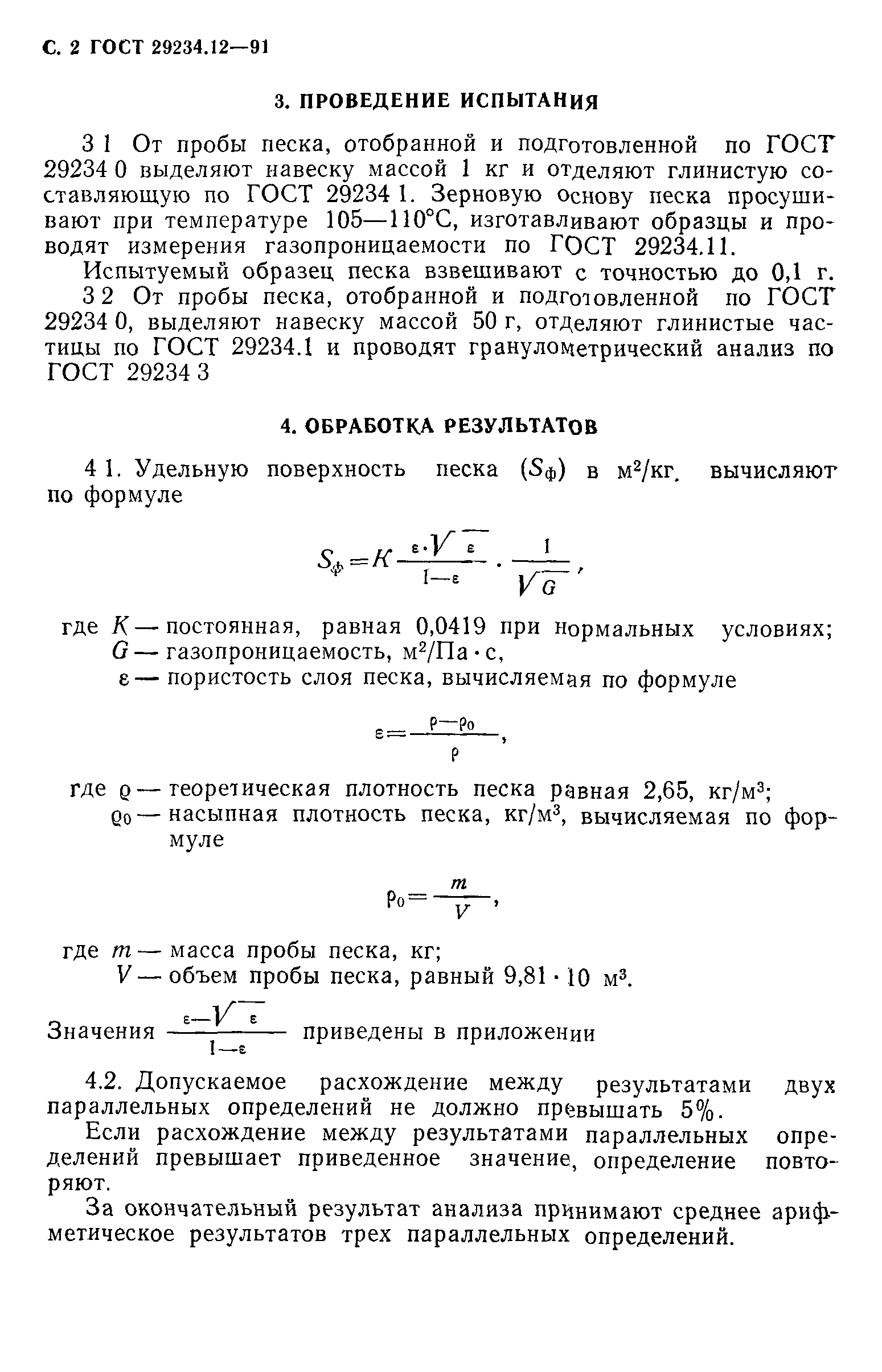 ГОСТ 29234.12-91