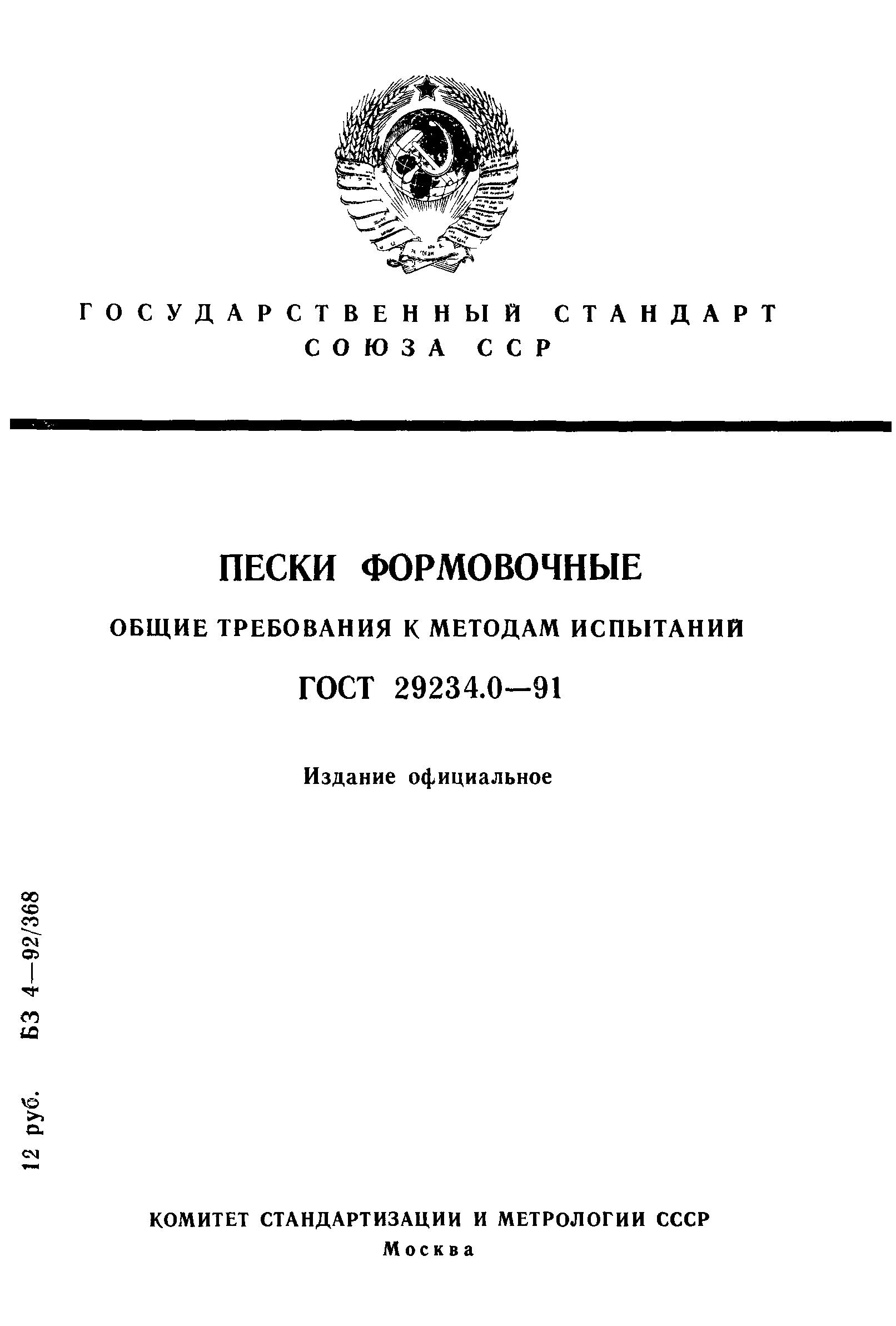 ГОСТ 29234.0-91