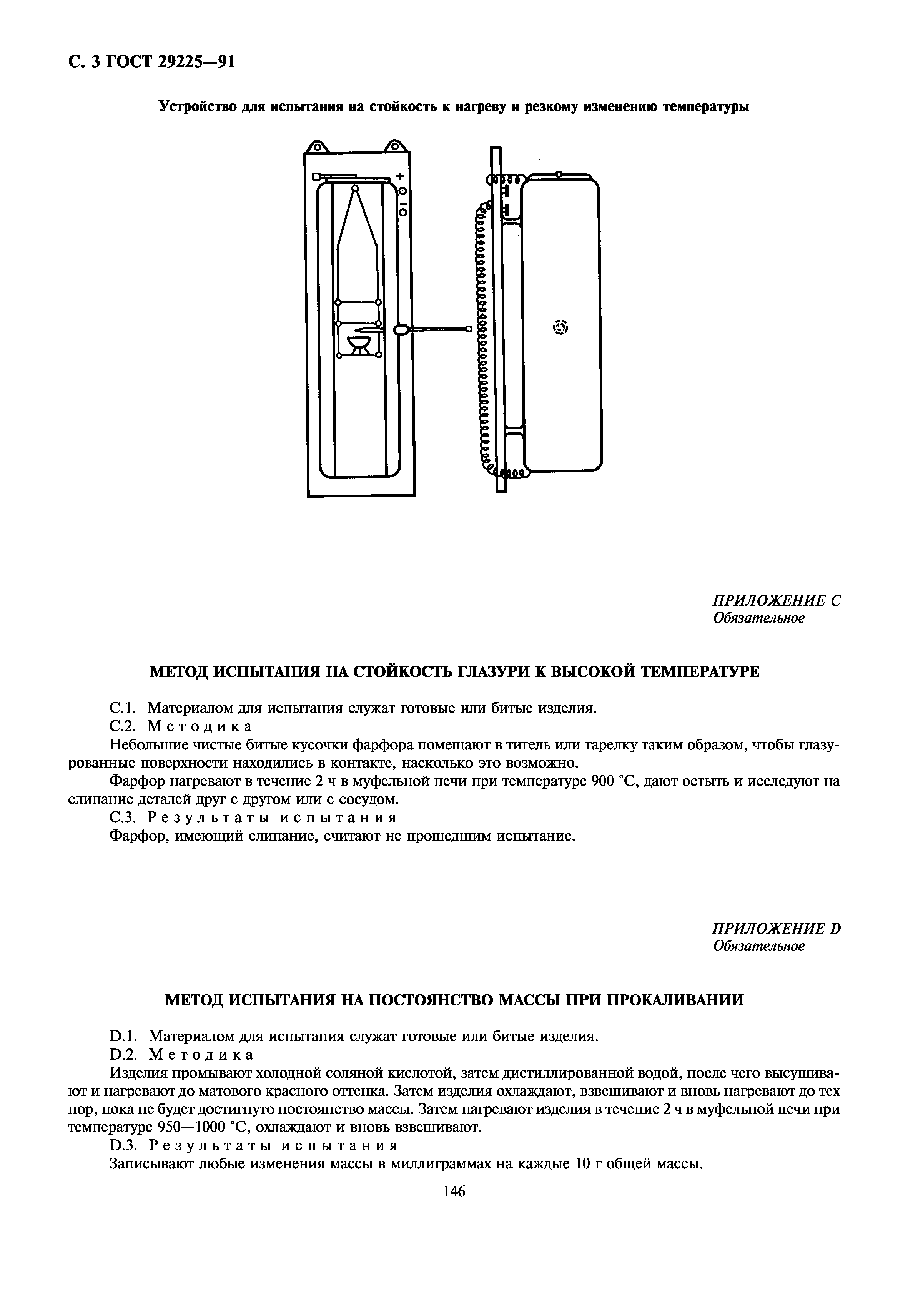 ГОСТ 29225-91