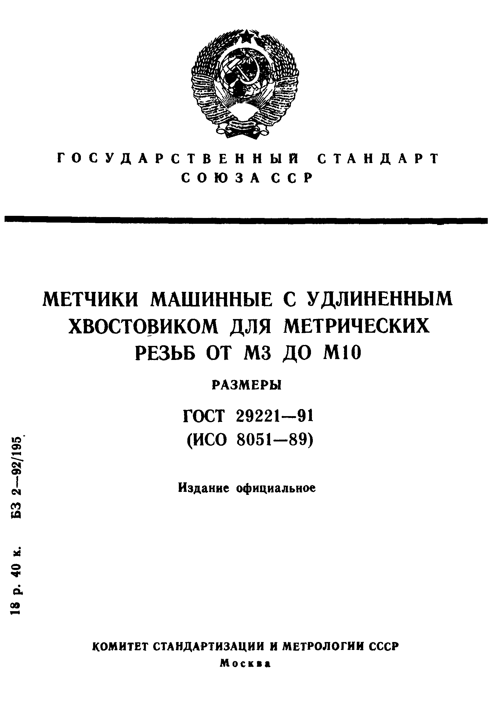 ГОСТ 29221-91