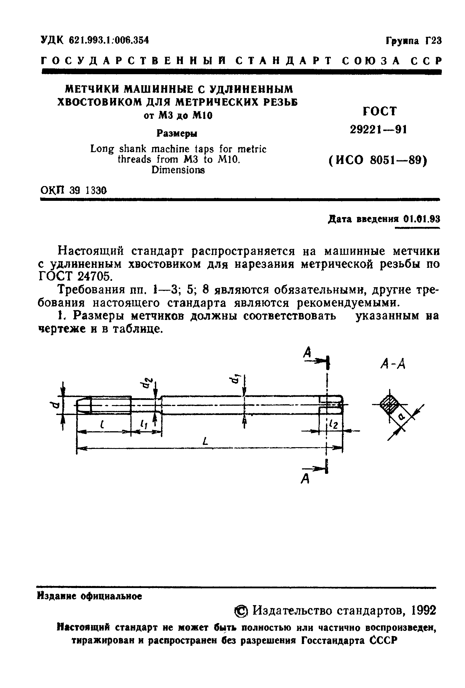 ГОСТ 29221-91