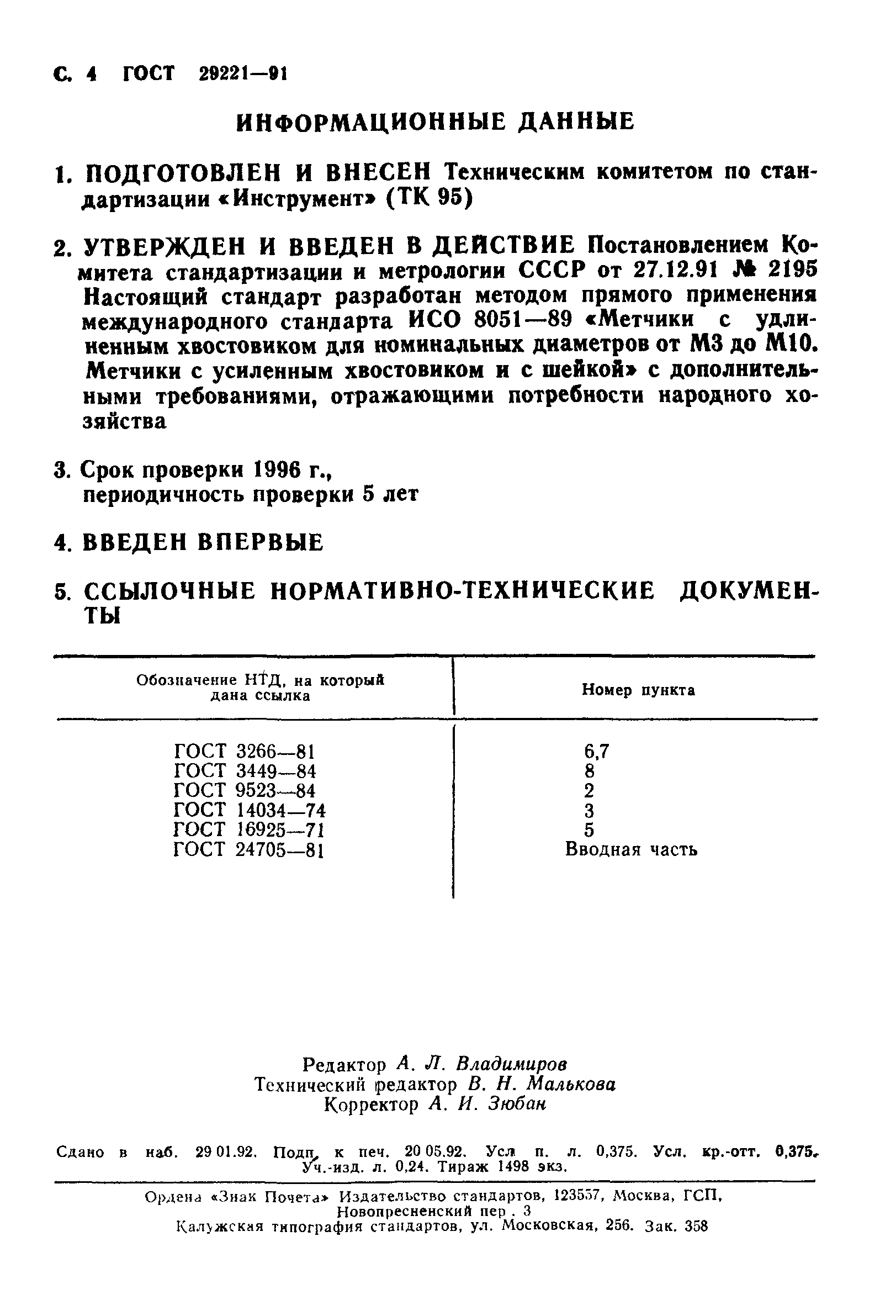 ГОСТ 29221-91