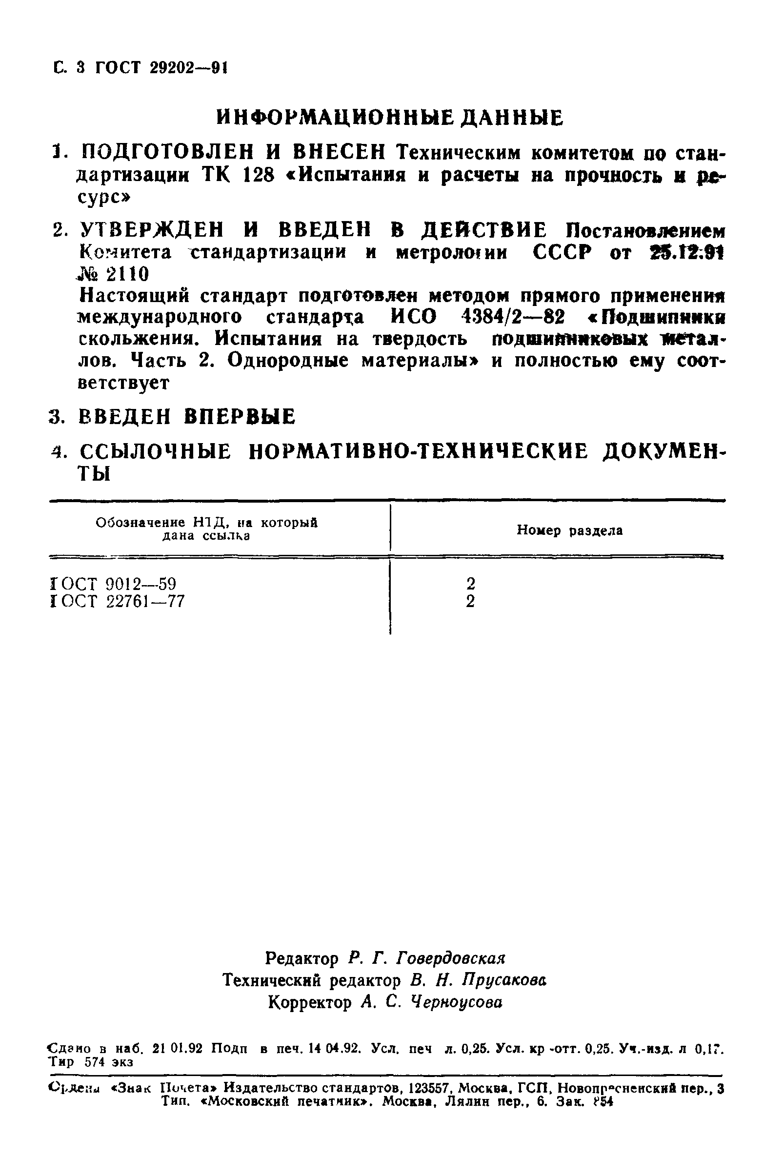 ГОСТ 29202-91