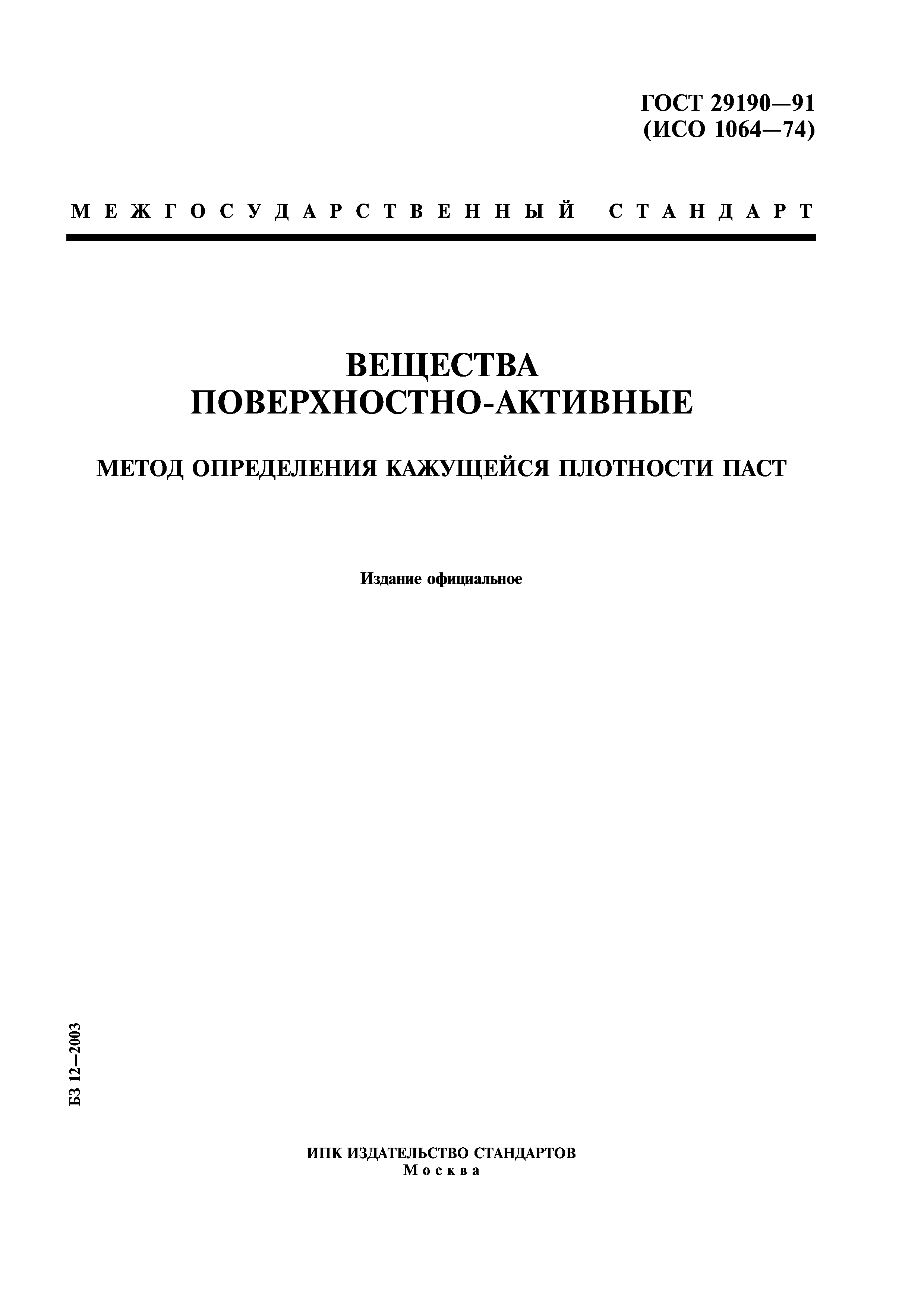 ГОСТ 29190-91