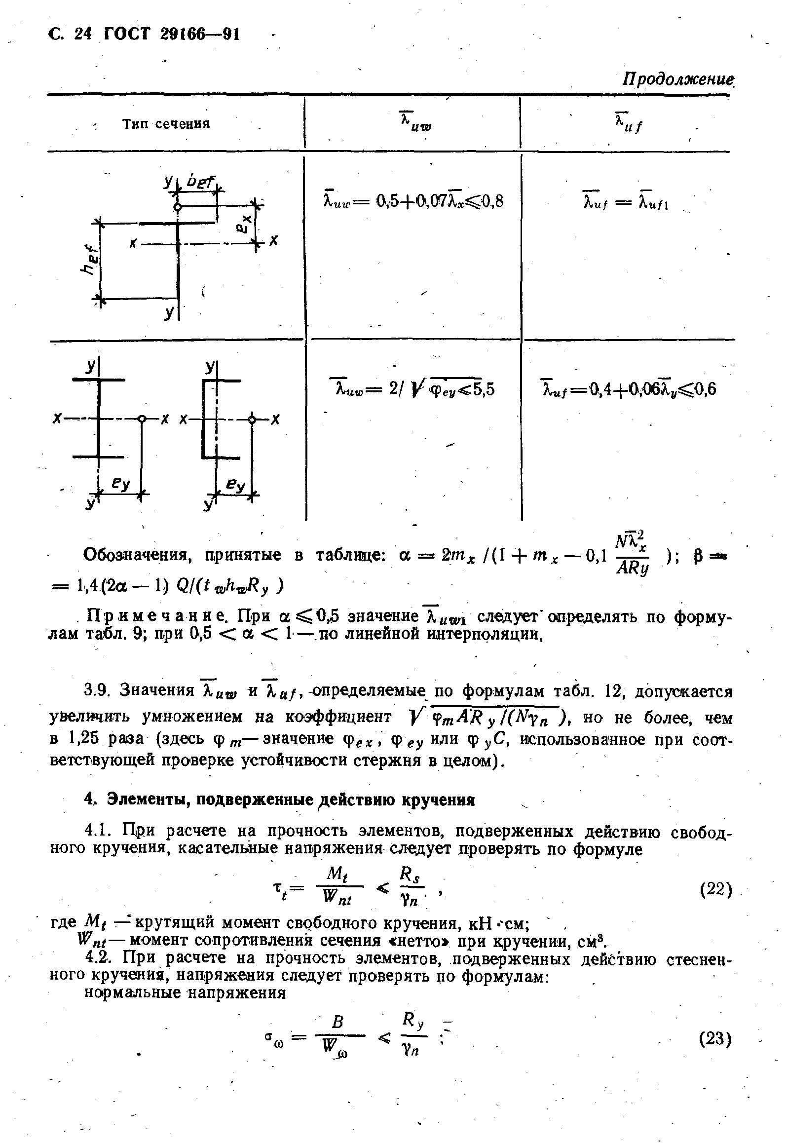 ГОСТ 29166-91