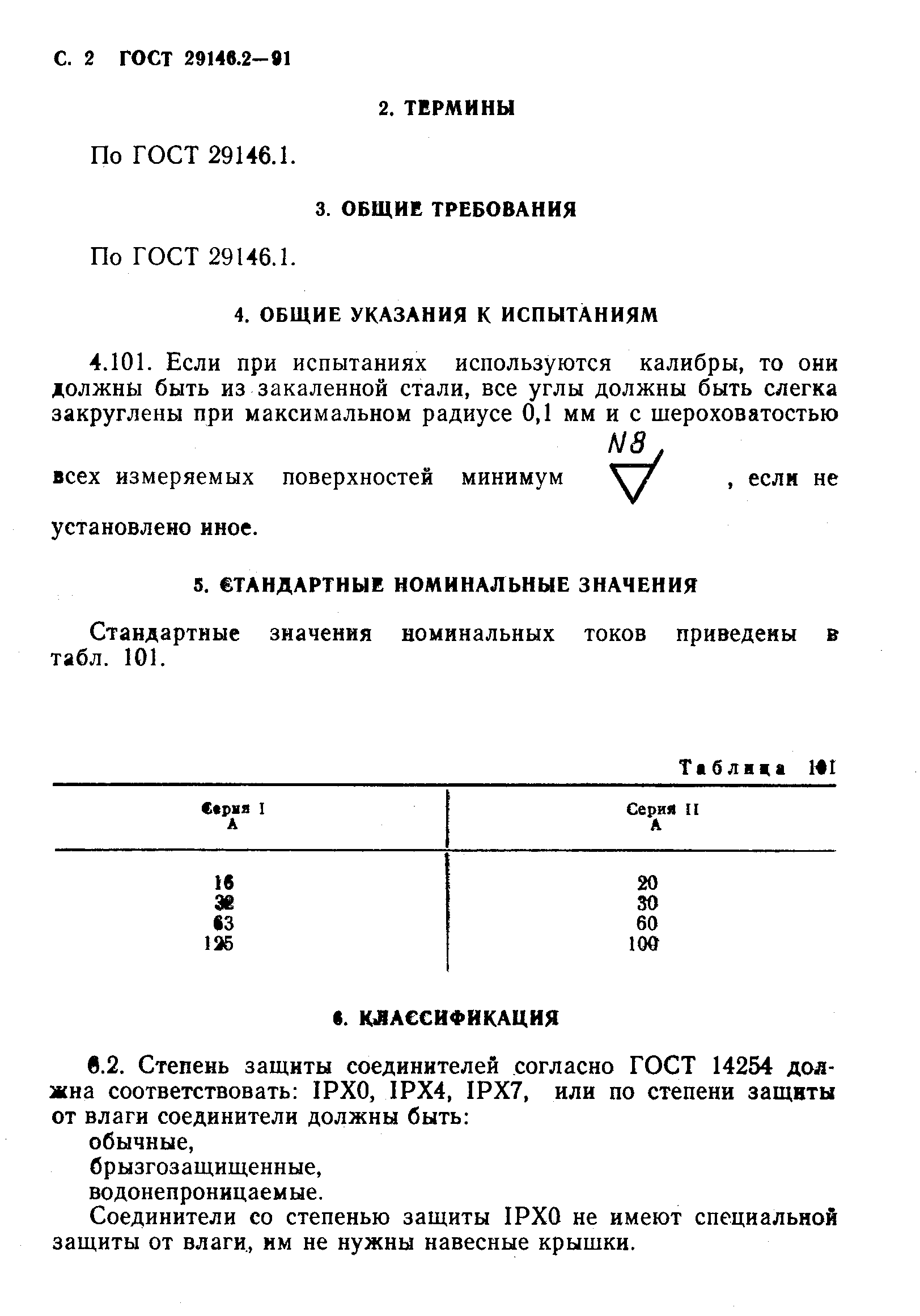 ГОСТ 29146.2-91