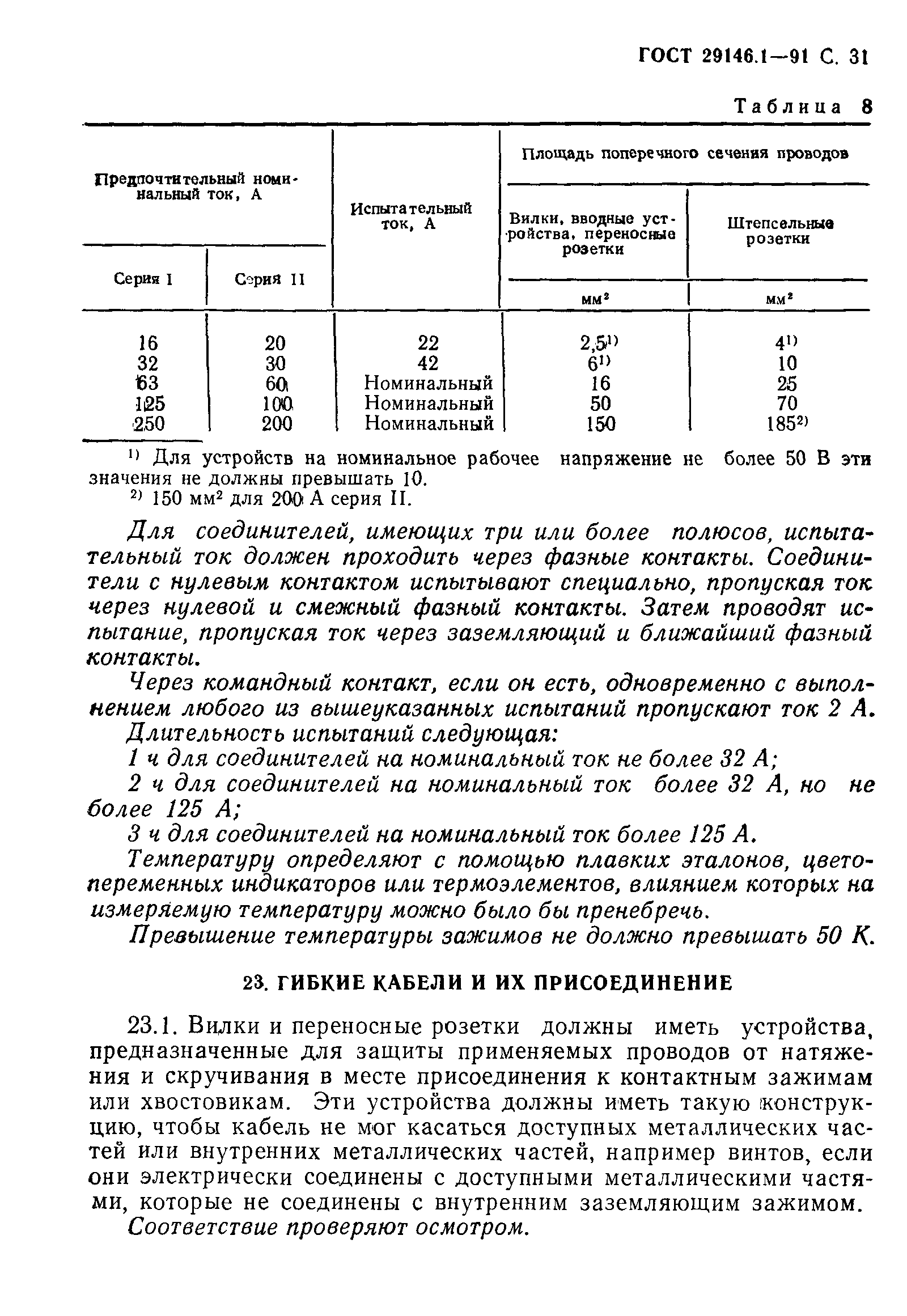 ГОСТ 29146.1-91