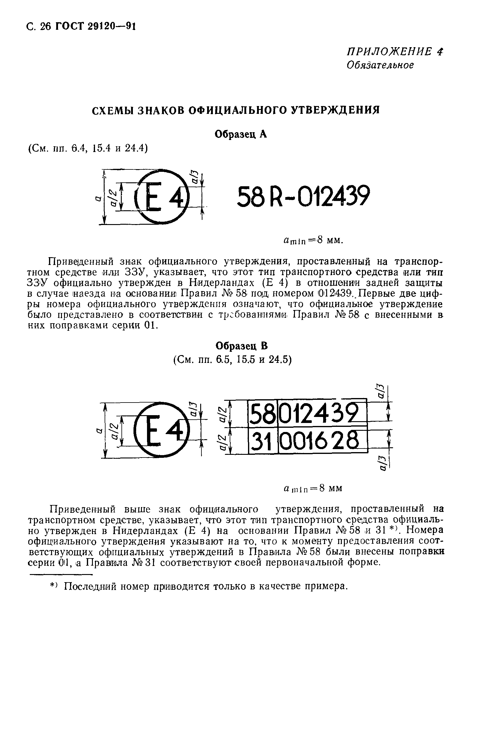 ГОСТ 29120-91