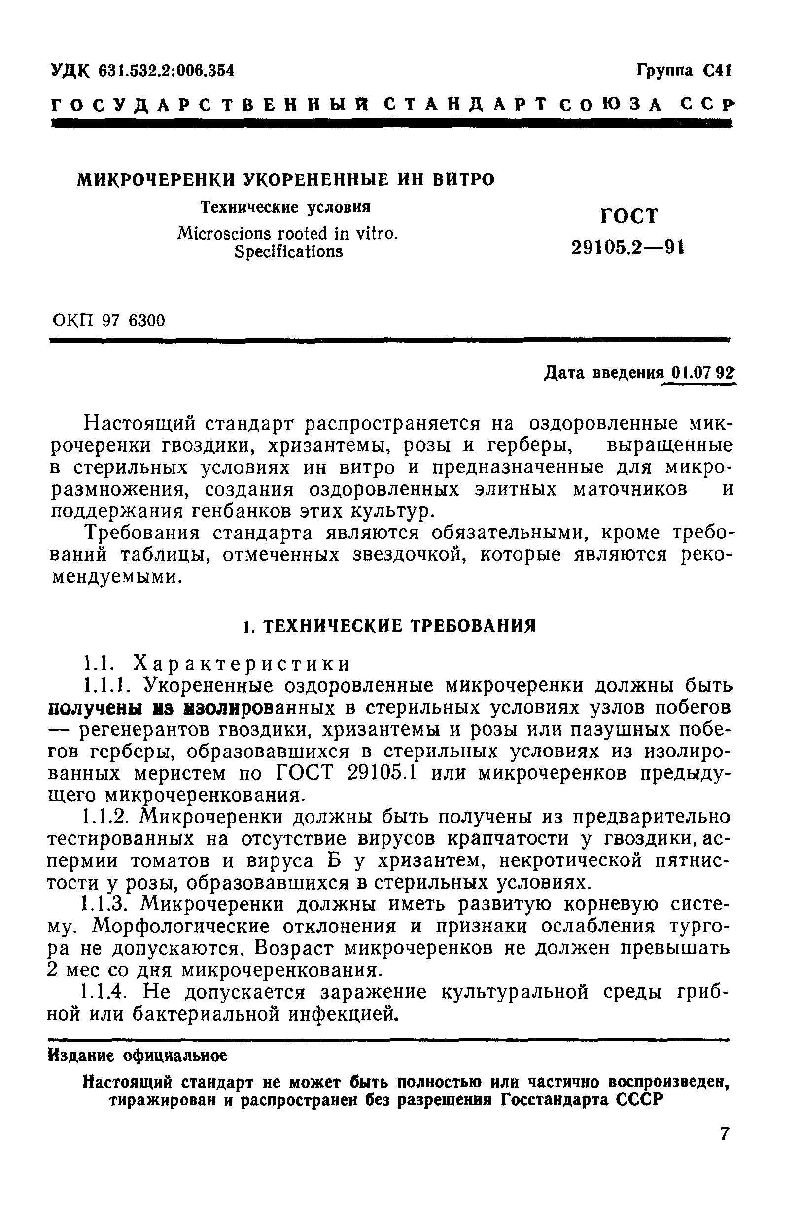 ГОСТ 41.10-99