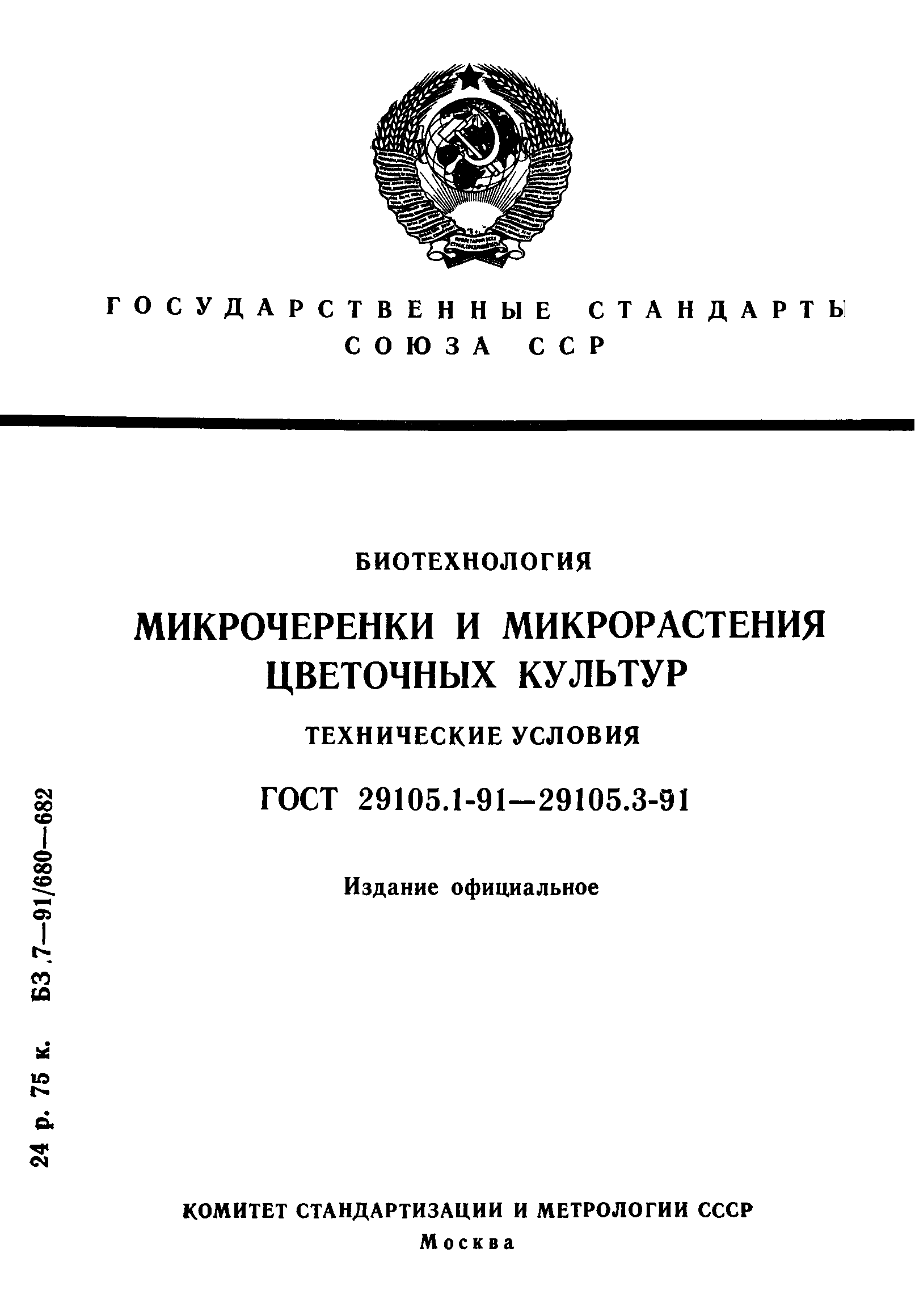 ГОСТ 29105.1-91