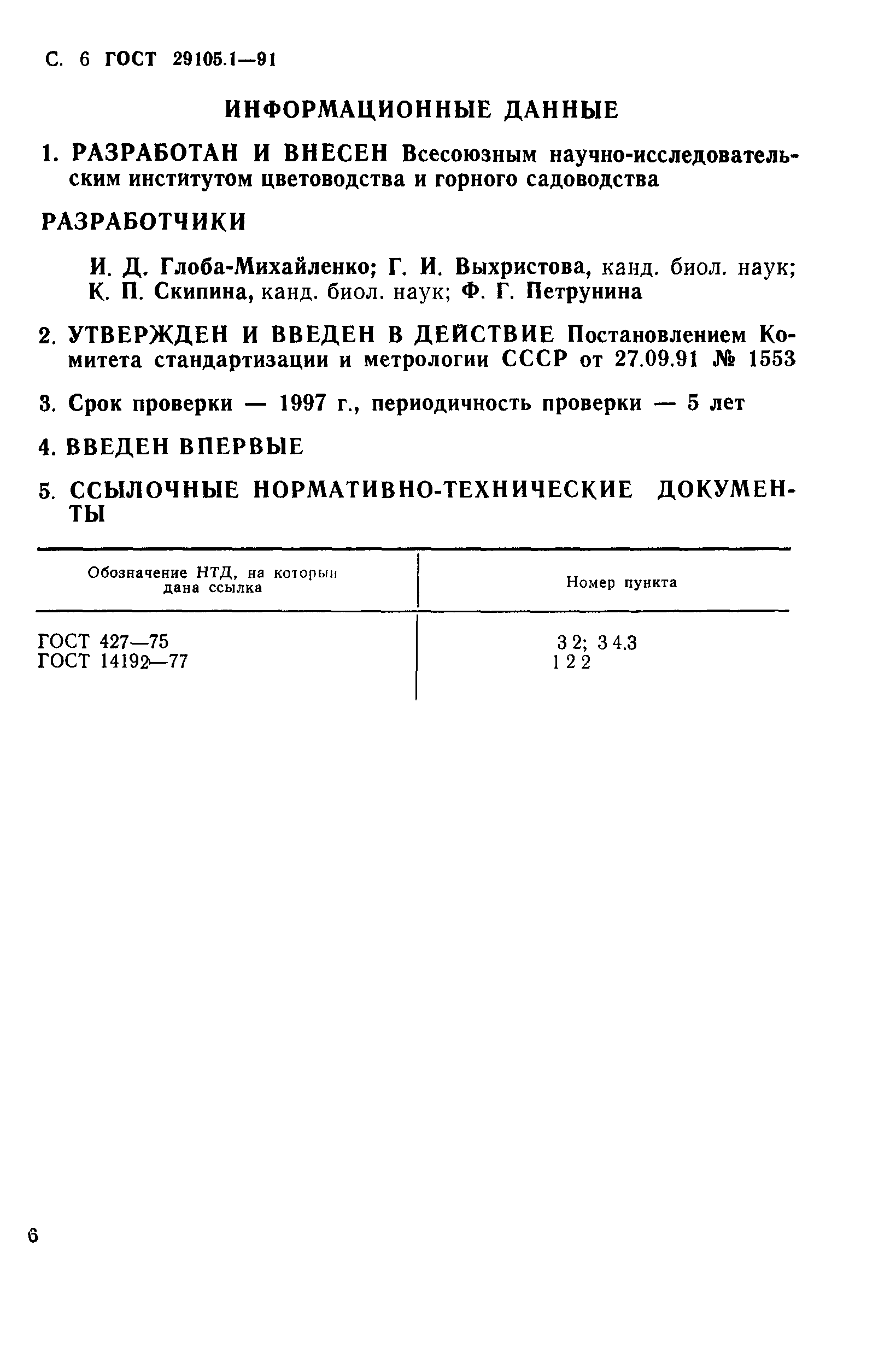 ГОСТ 29105.1-91