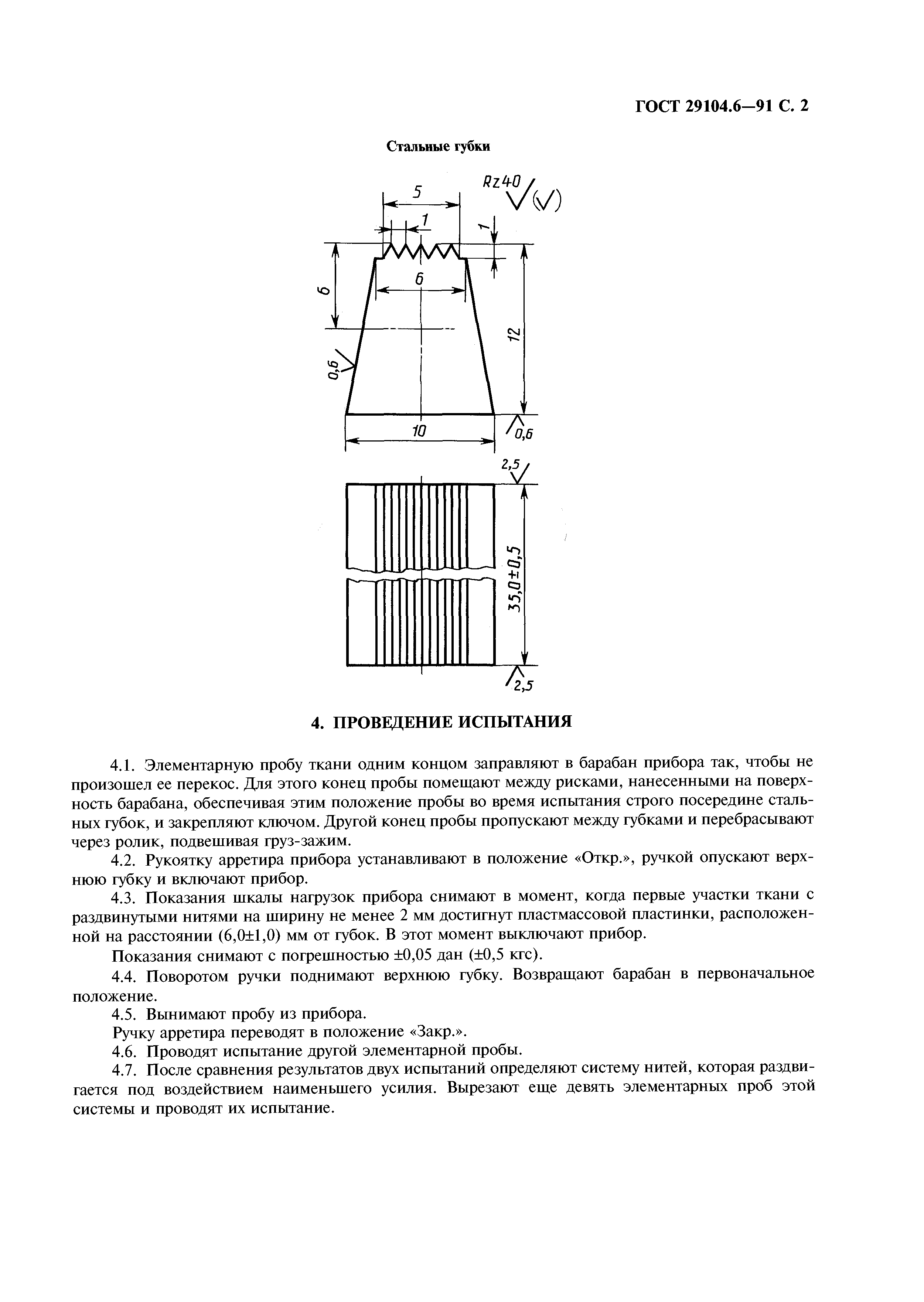 ГОСТ 29104.6-91