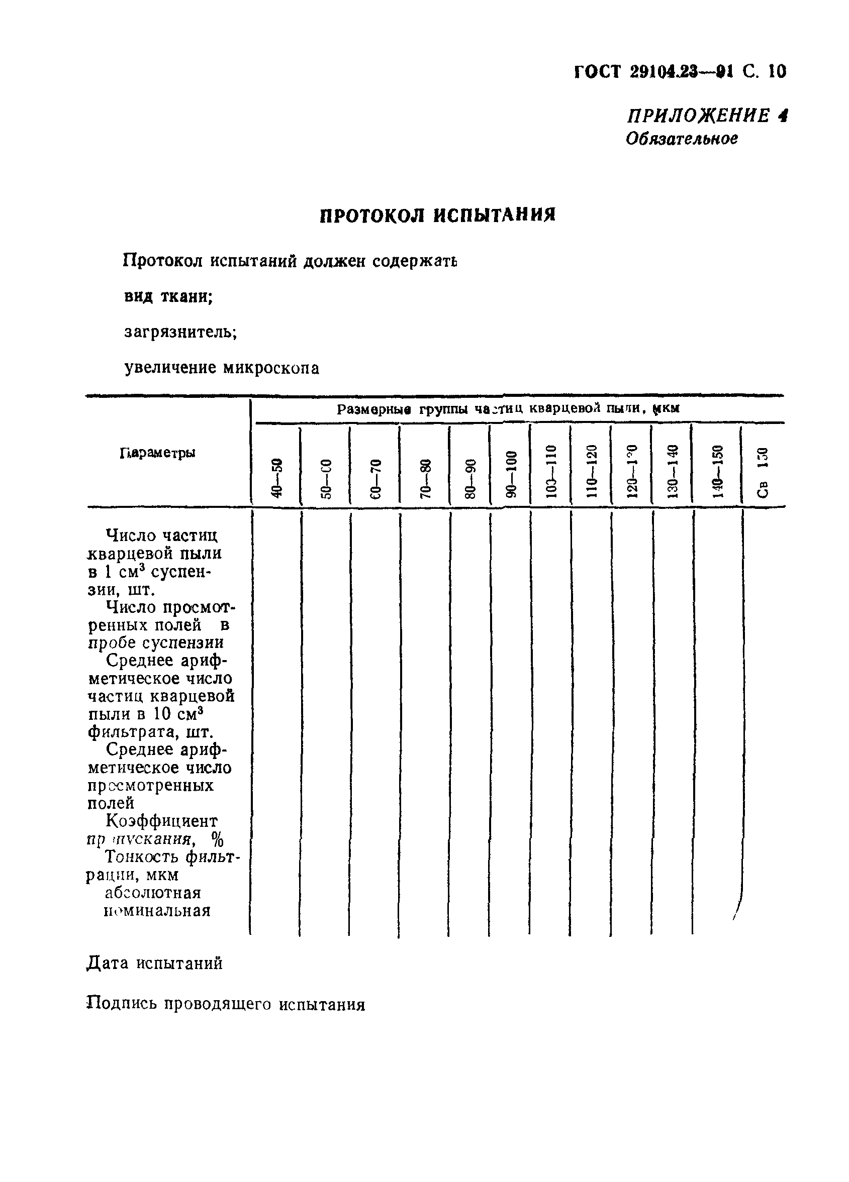 ГОСТ 29104.23-91