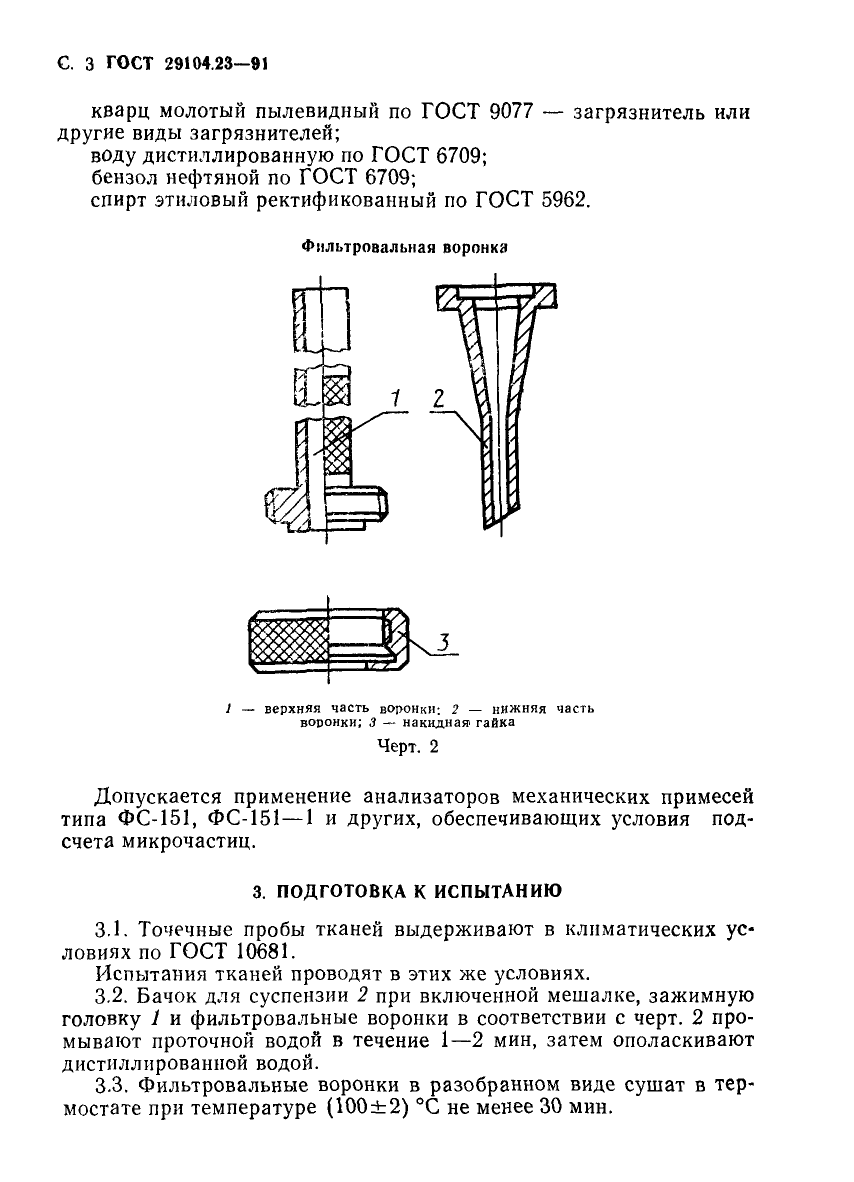 ГОСТ 29104.23-91