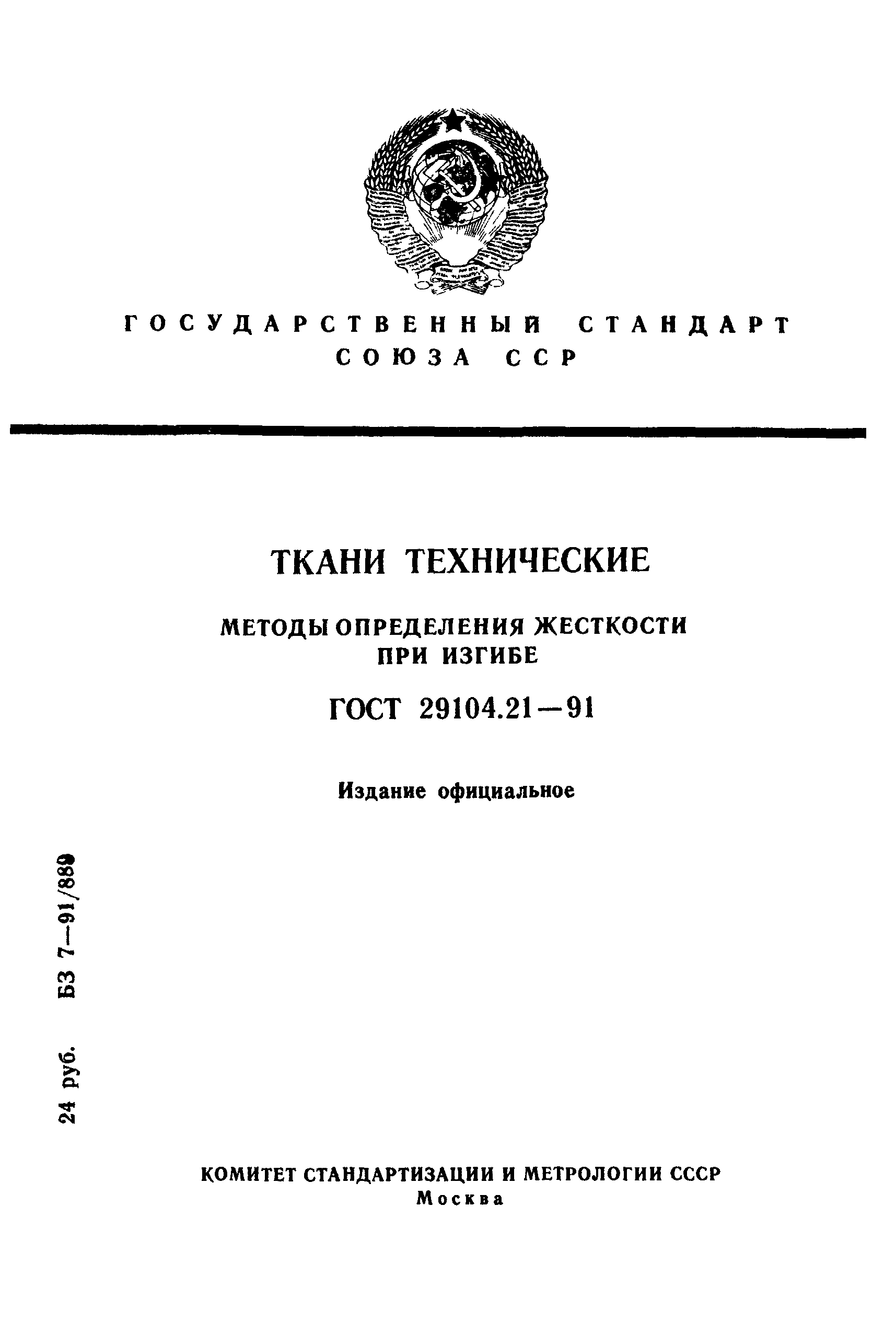 ГОСТ 29104.21-91