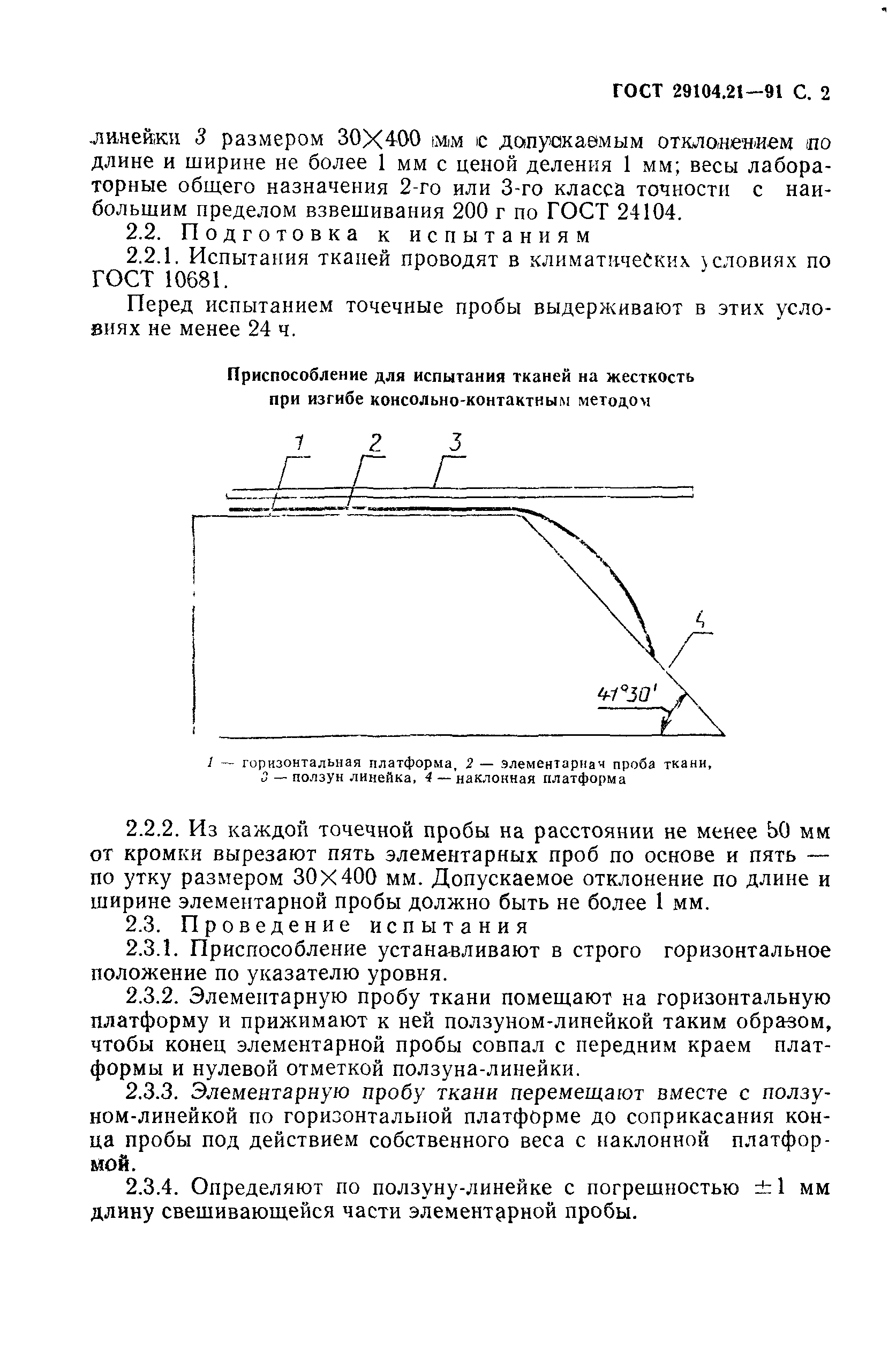 ГОСТ 29104.21-91