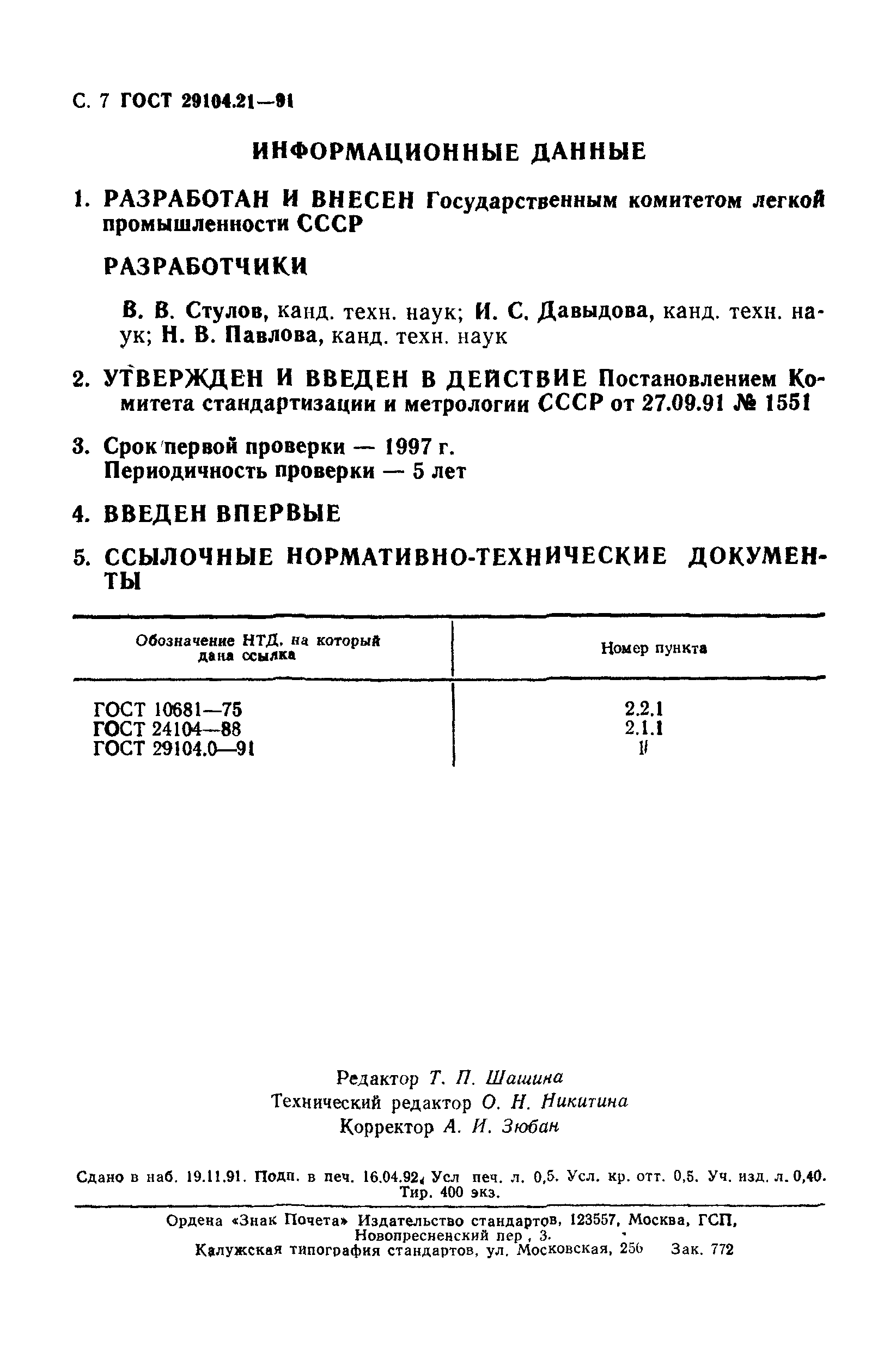 ГОСТ 29104.21-91