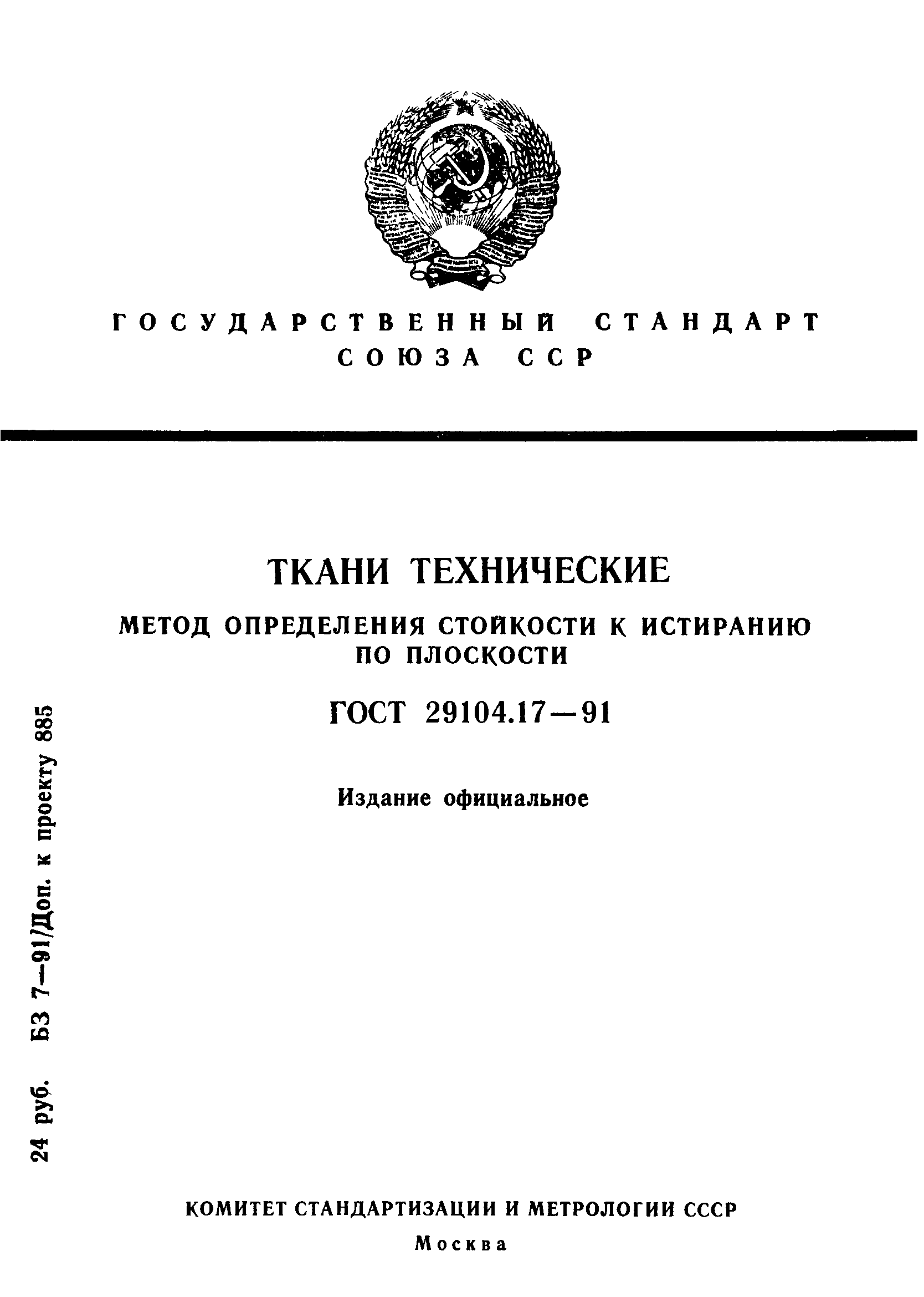 ГОСТ 29104.17-91