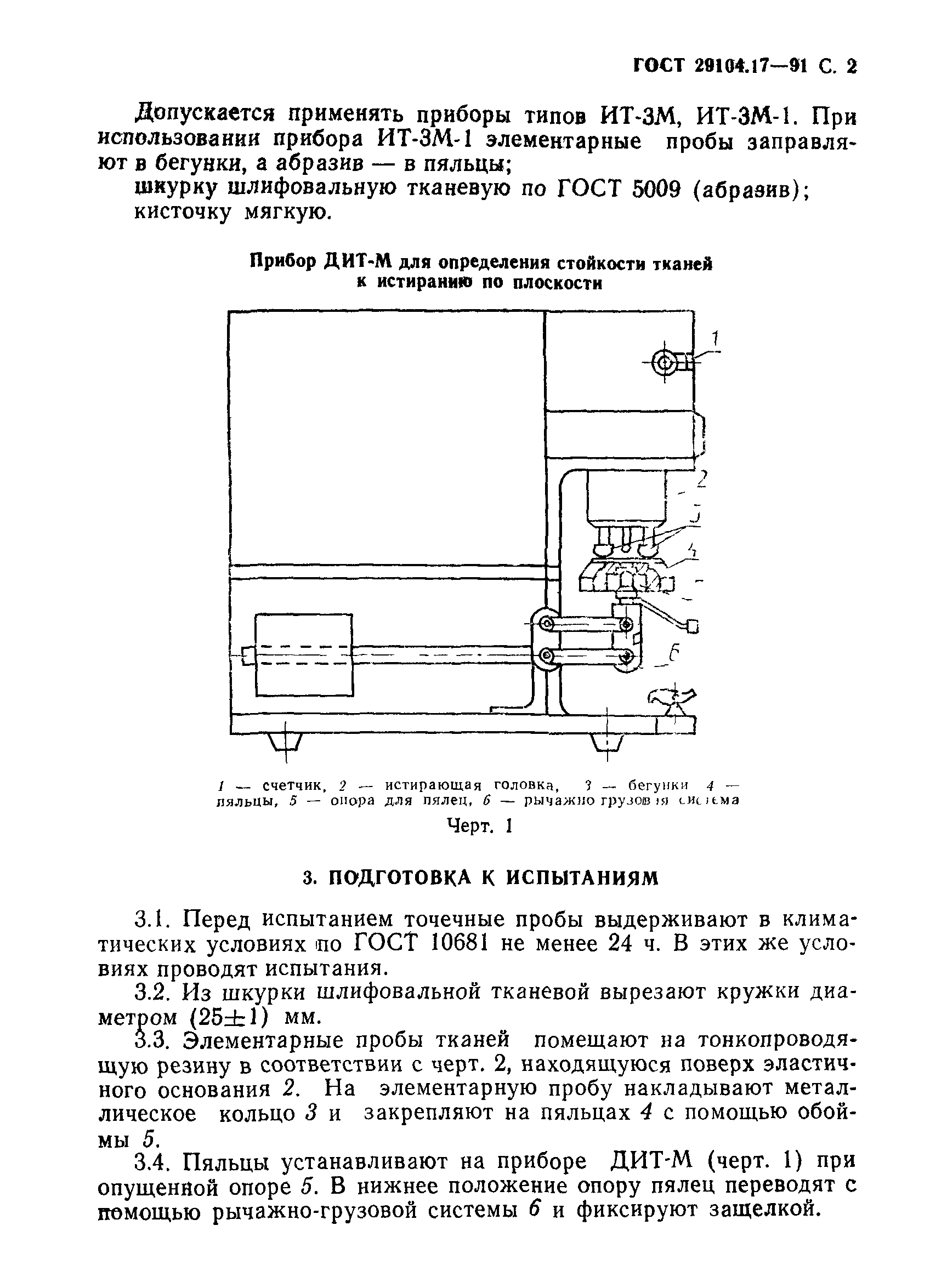 ГОСТ 29104.17-91