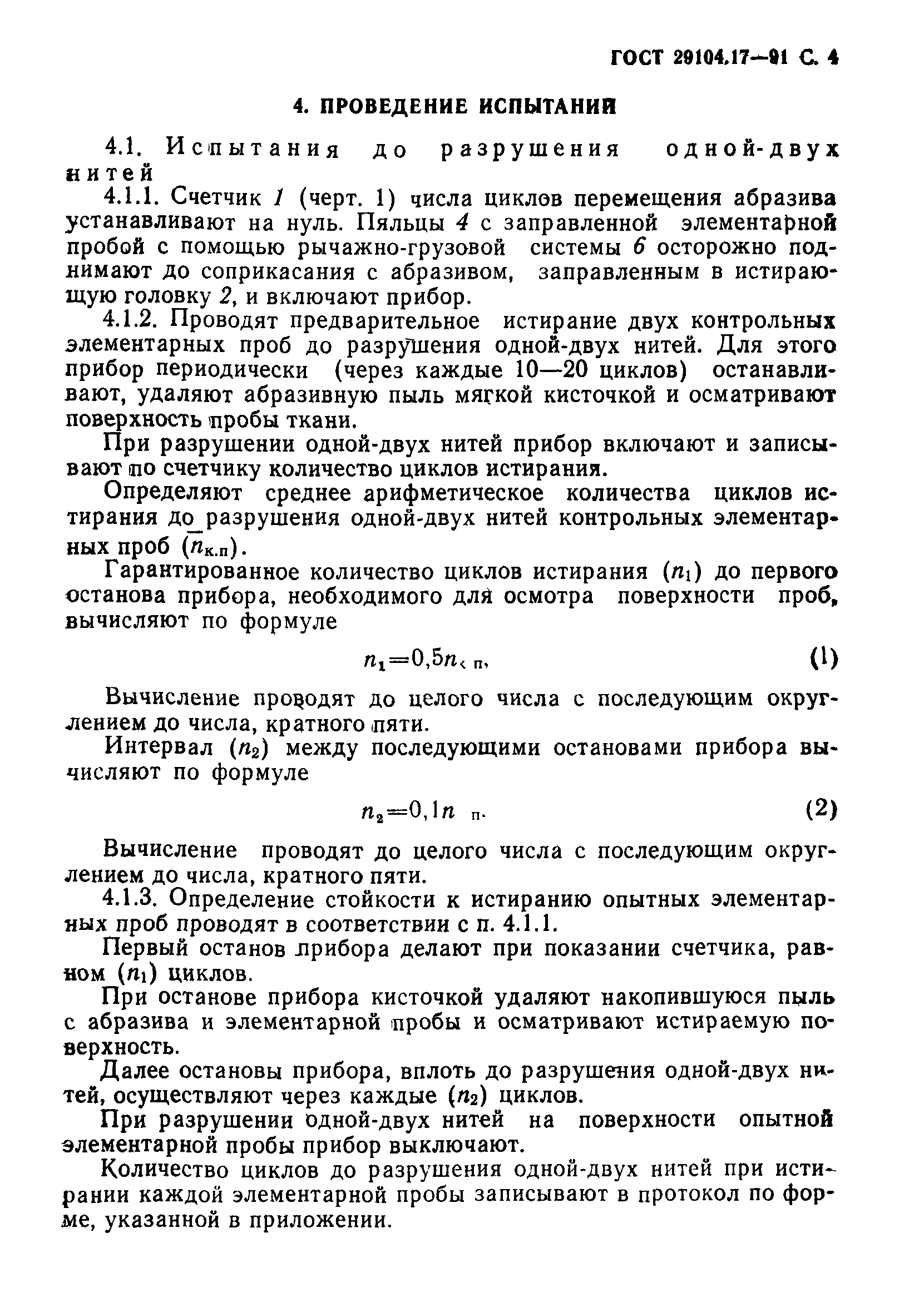 ГОСТ 29104.17-91